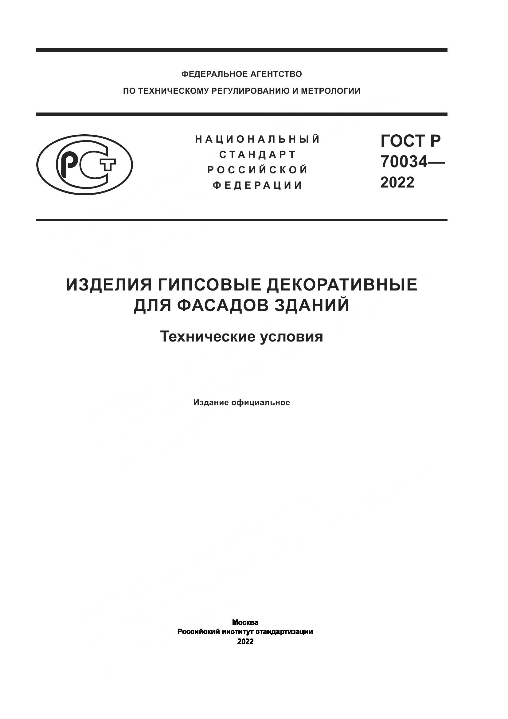 ГОСТ Р  70034-2022, страница 1