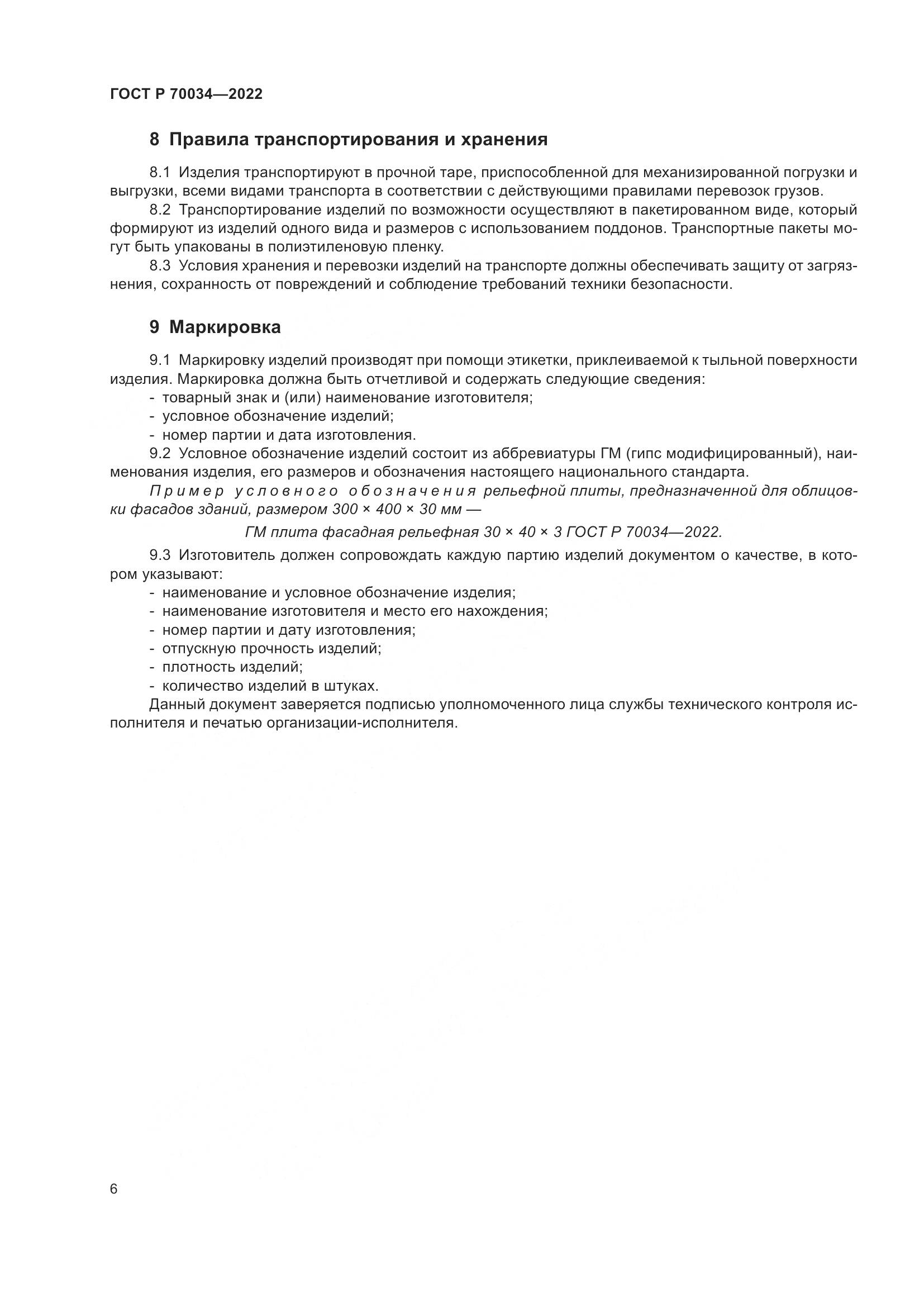 ГОСТ Р  70034-2022, страница 10