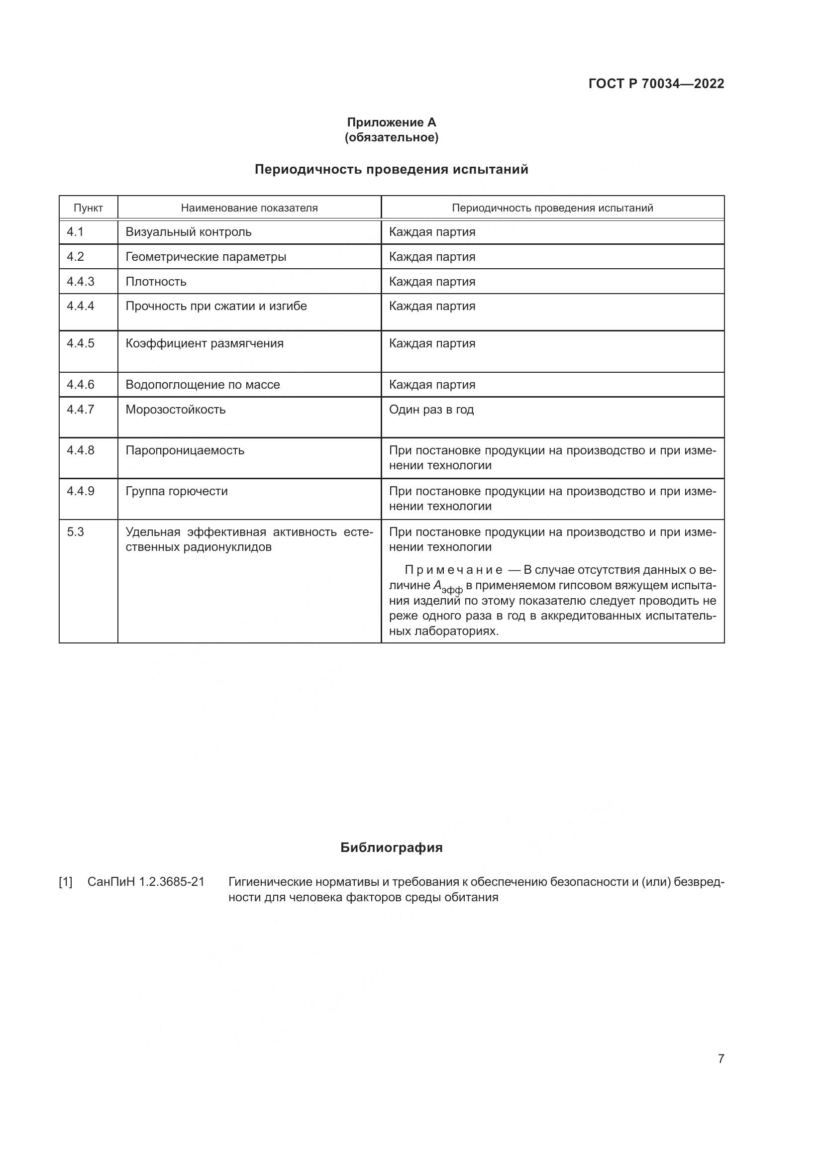ГОСТ Р  70034-2022, страница 11