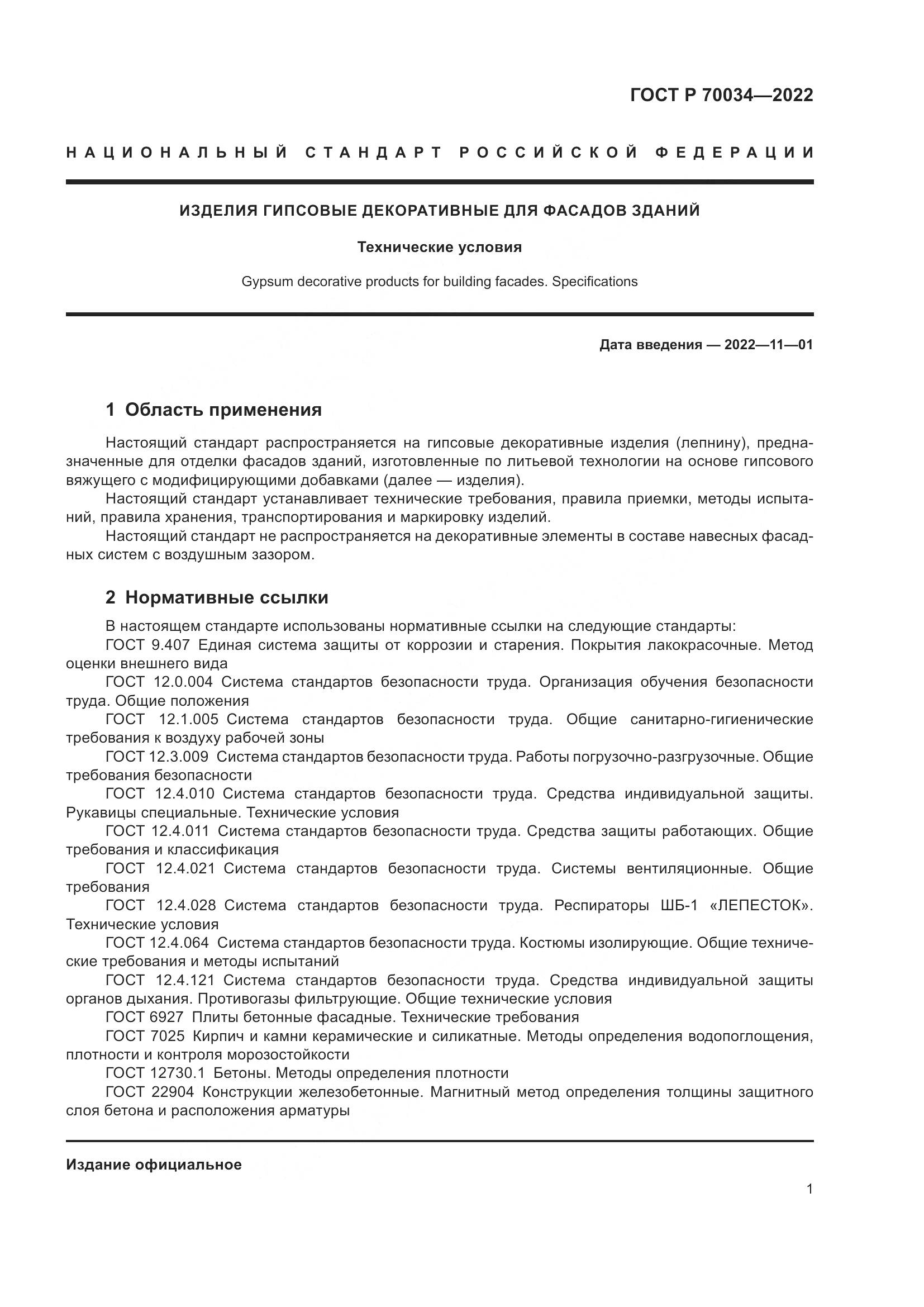 ГОСТ Р  70034-2022, страница 5