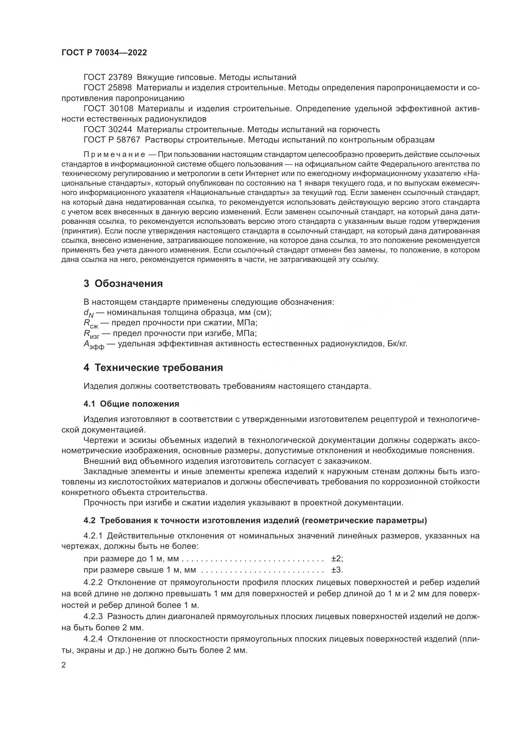 ГОСТ Р  70034-2022, страница 6