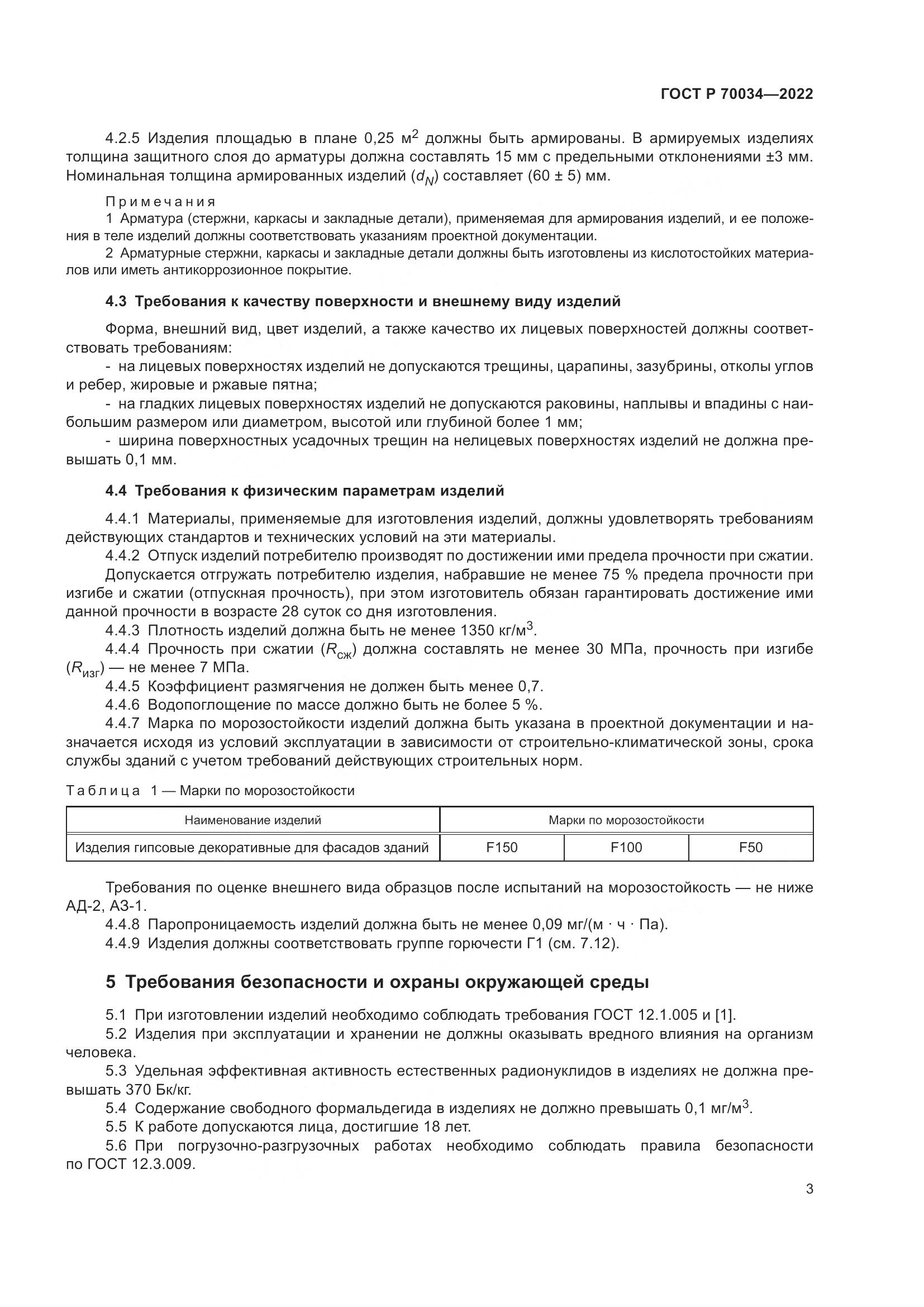 ГОСТ Р  70034-2022, страница 7