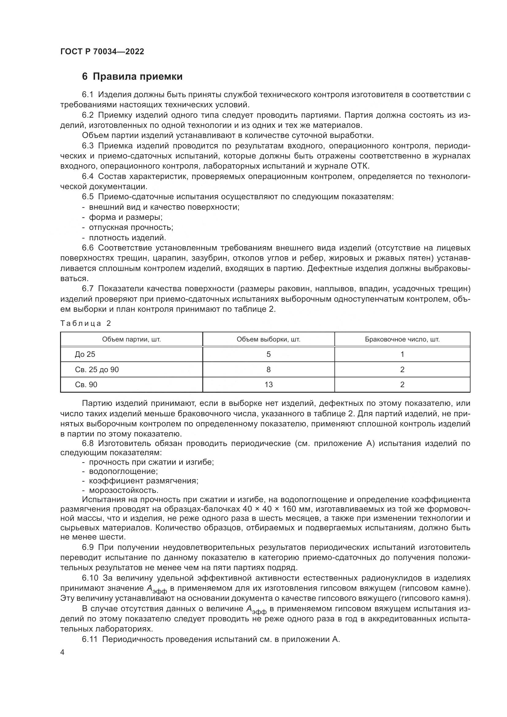 ГОСТ Р  70034-2022, страница 8