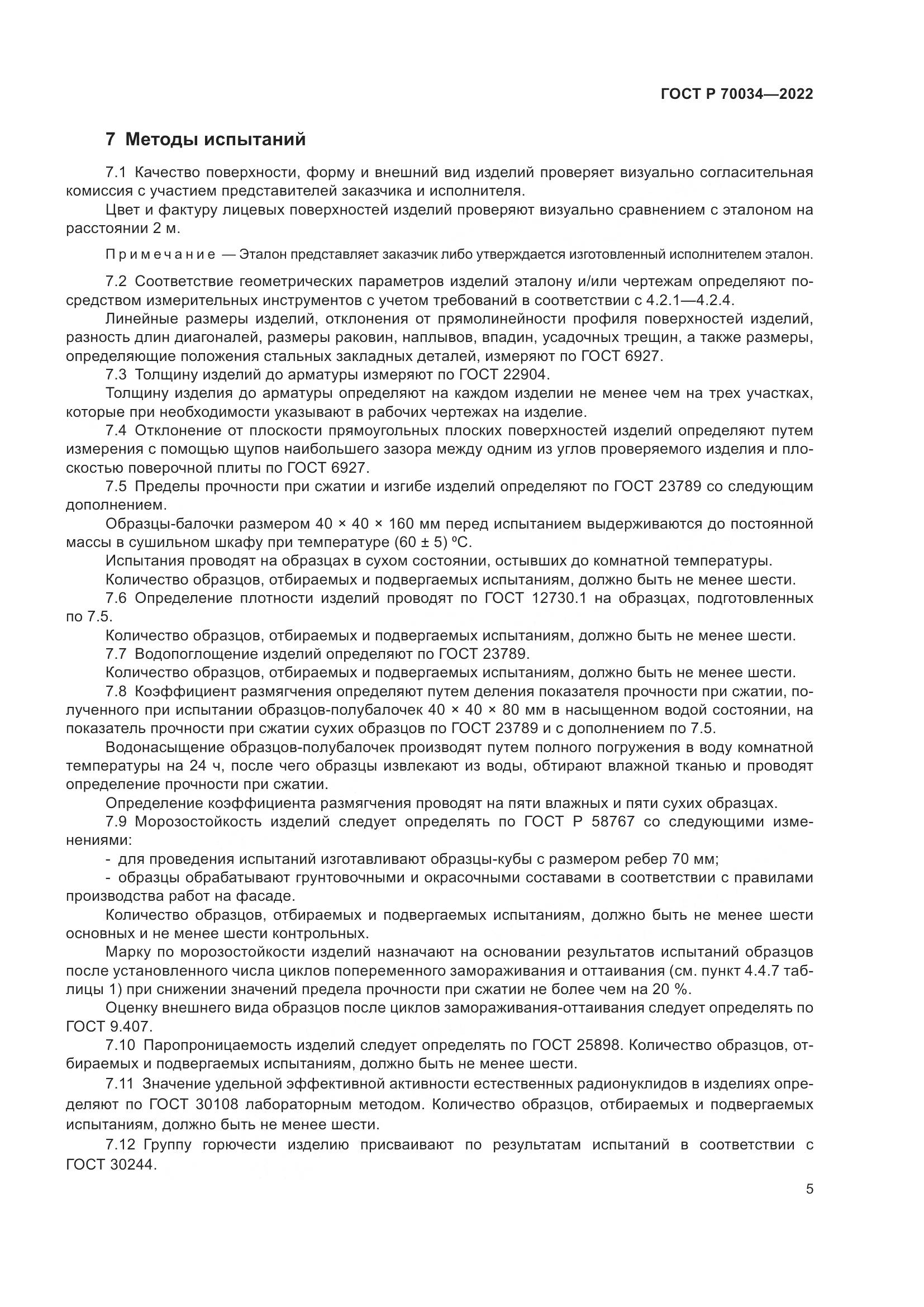 ГОСТ Р  70034-2022, страница 9
