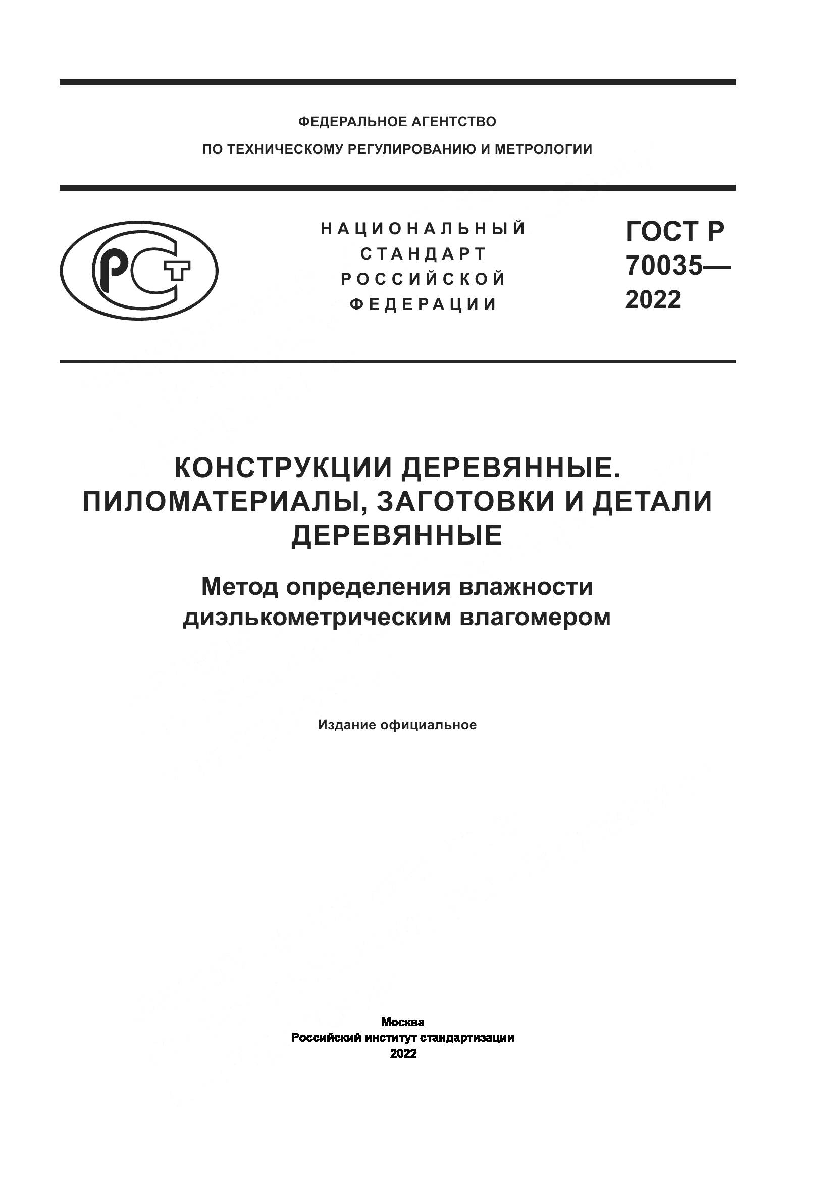 ГОСТ Р  70035-2022, страница 1