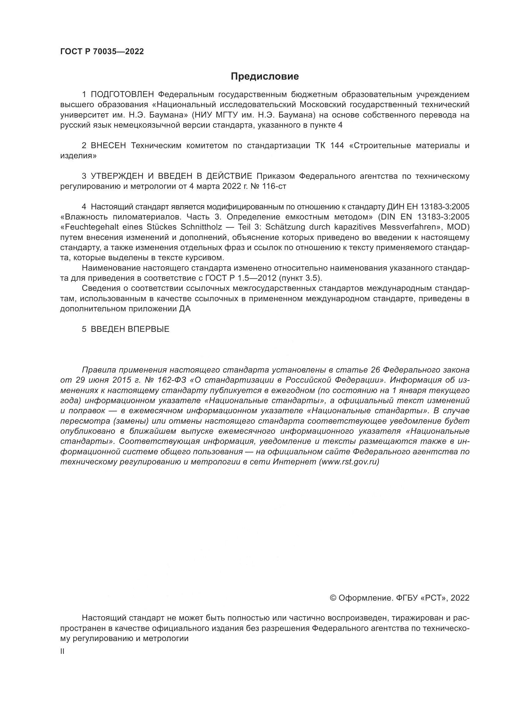 ГОСТ Р  70035-2022, страница 2