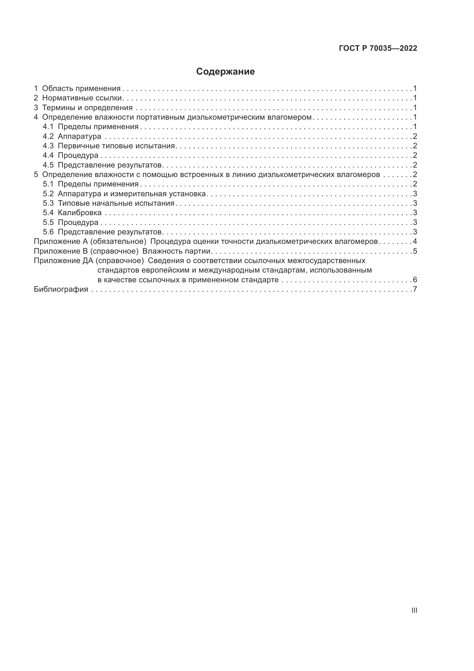 ГОСТ Р  70035-2022, страница 3