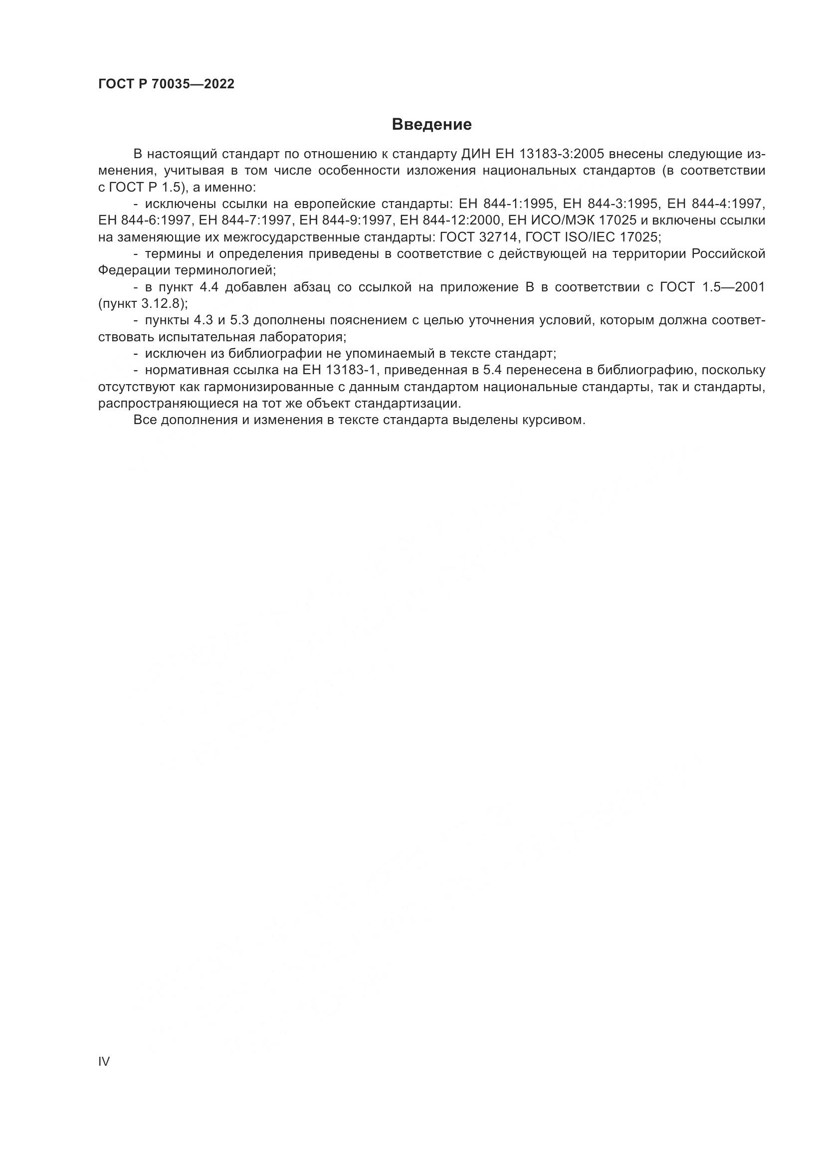 ГОСТ Р  70035-2022, страница 4
