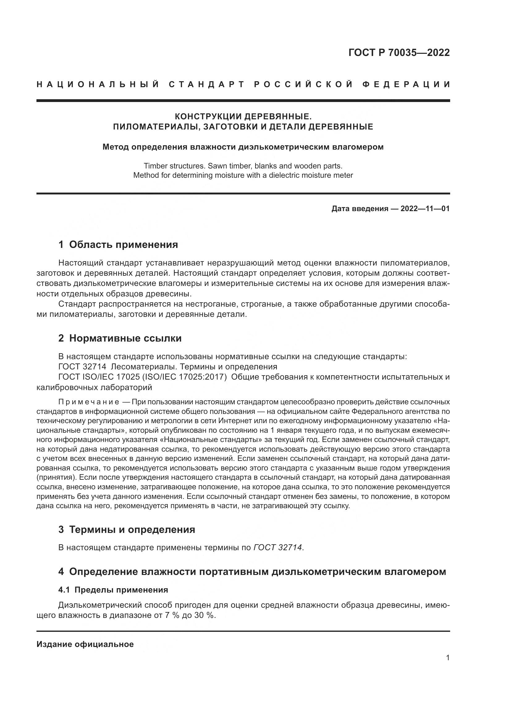 ГОСТ Р  70035-2022, страница 5