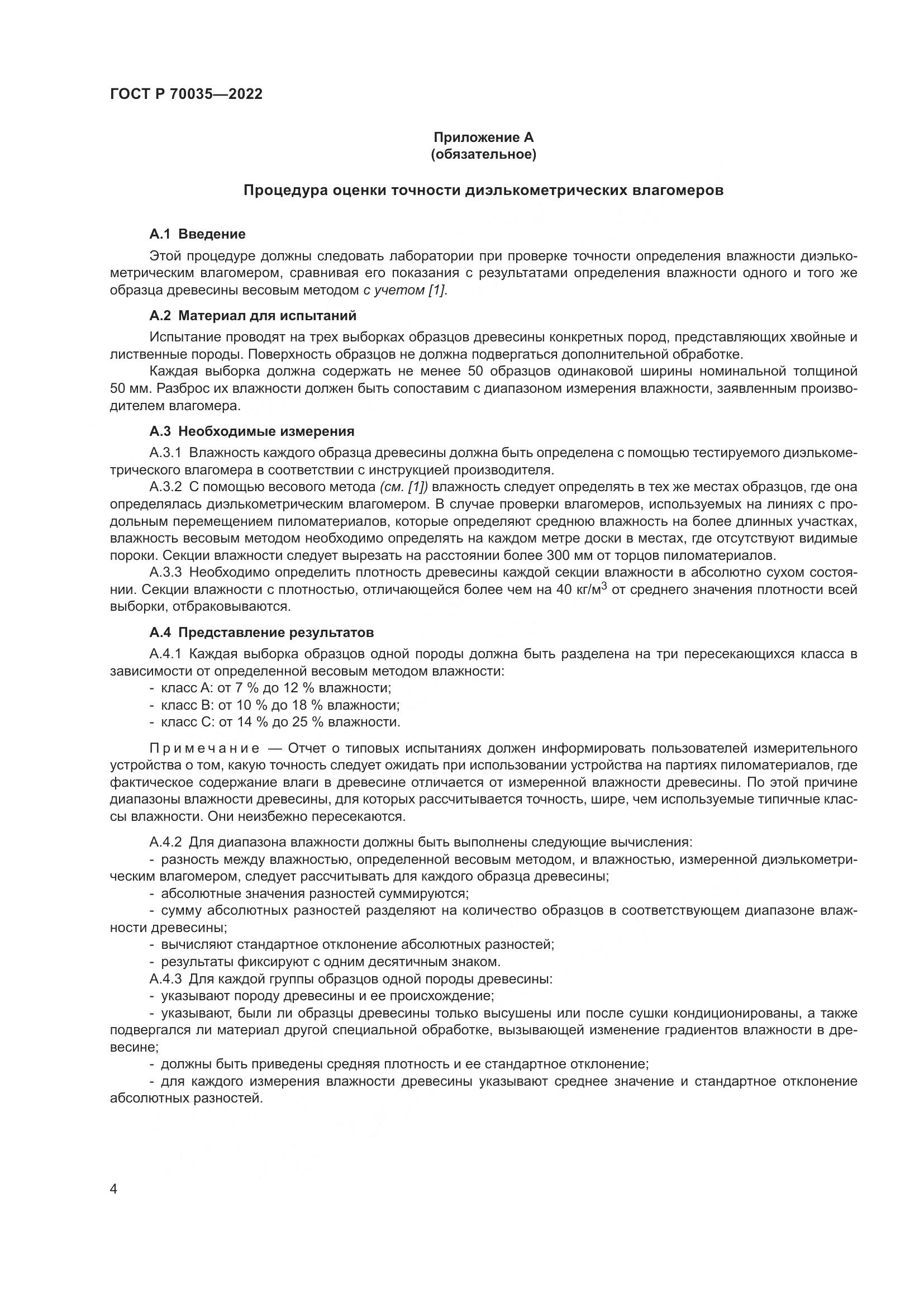 ГОСТ Р  70035-2022, страница 8
