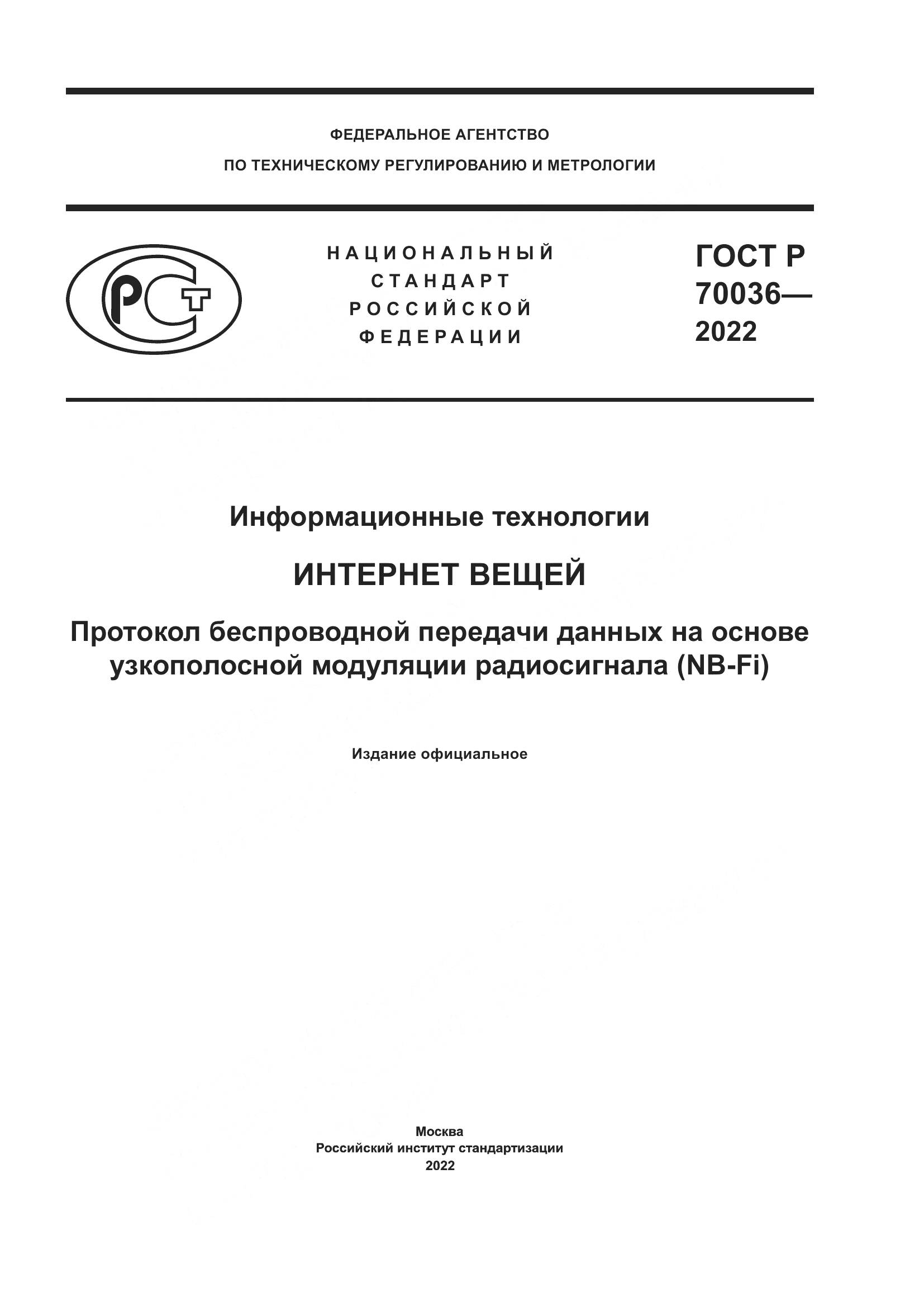 ГОСТ Р  70036-2022, страница 1