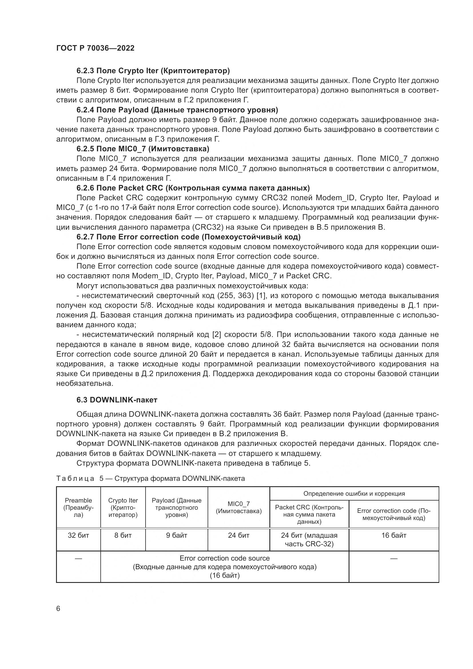 ГОСТ Р  70036-2022, страница 10