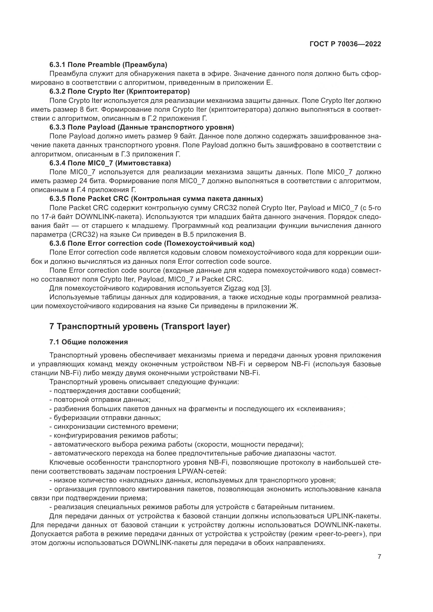 ГОСТ Р  70036-2022, страница 11