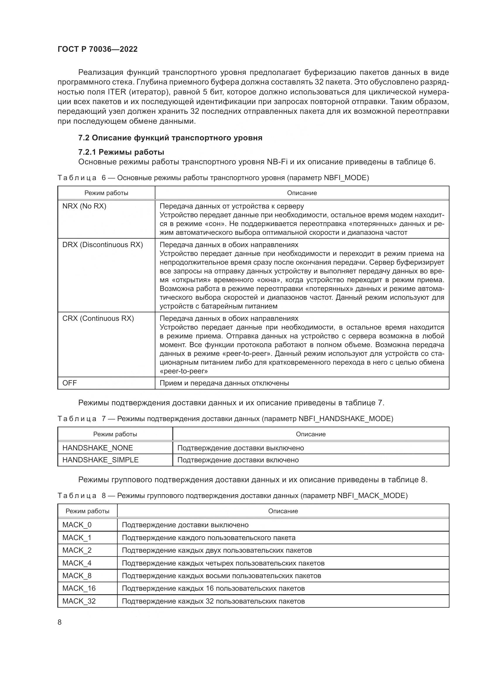 ГОСТ Р  70036-2022, страница 12