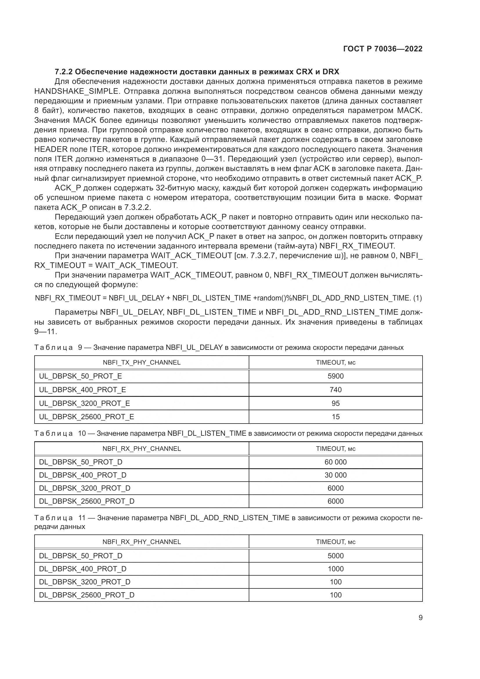 ГОСТ Р  70036-2022, страница 13