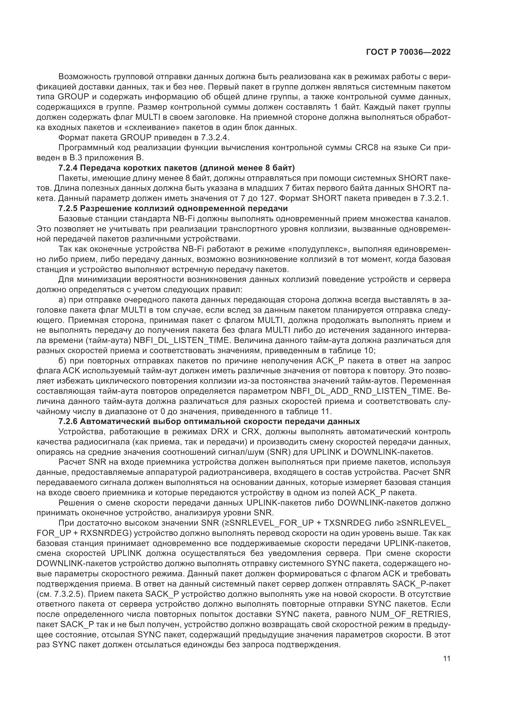 ГОСТ Р  70036-2022, страница 15