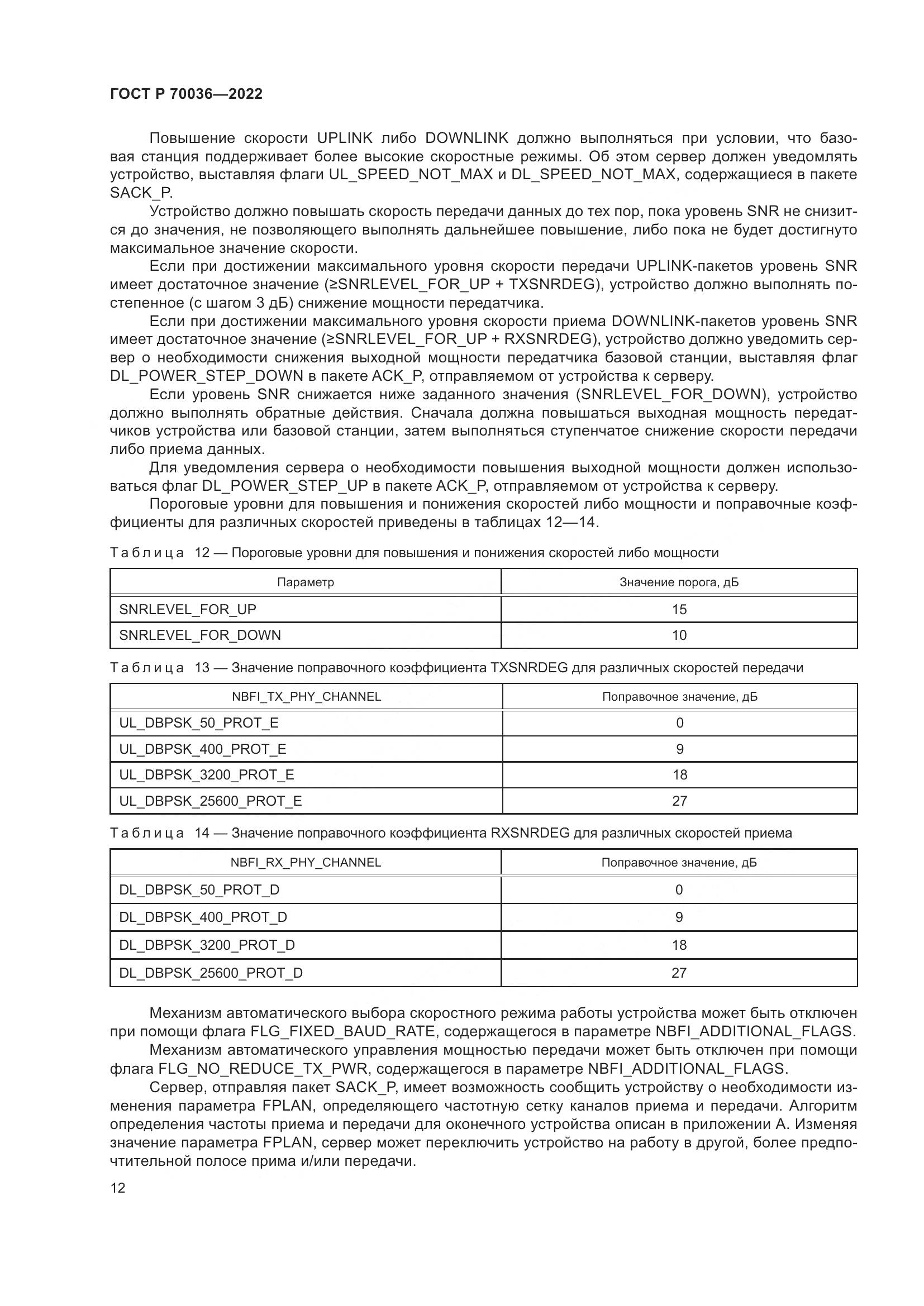 ГОСТ Р  70036-2022, страница 16