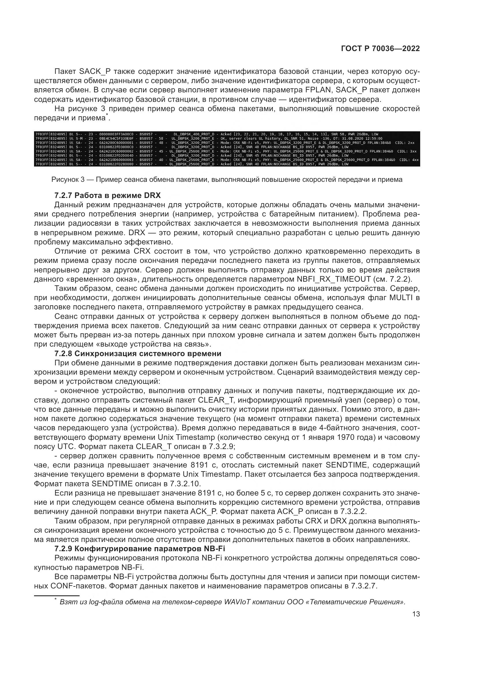 ГОСТ Р  70036-2022, страница 17