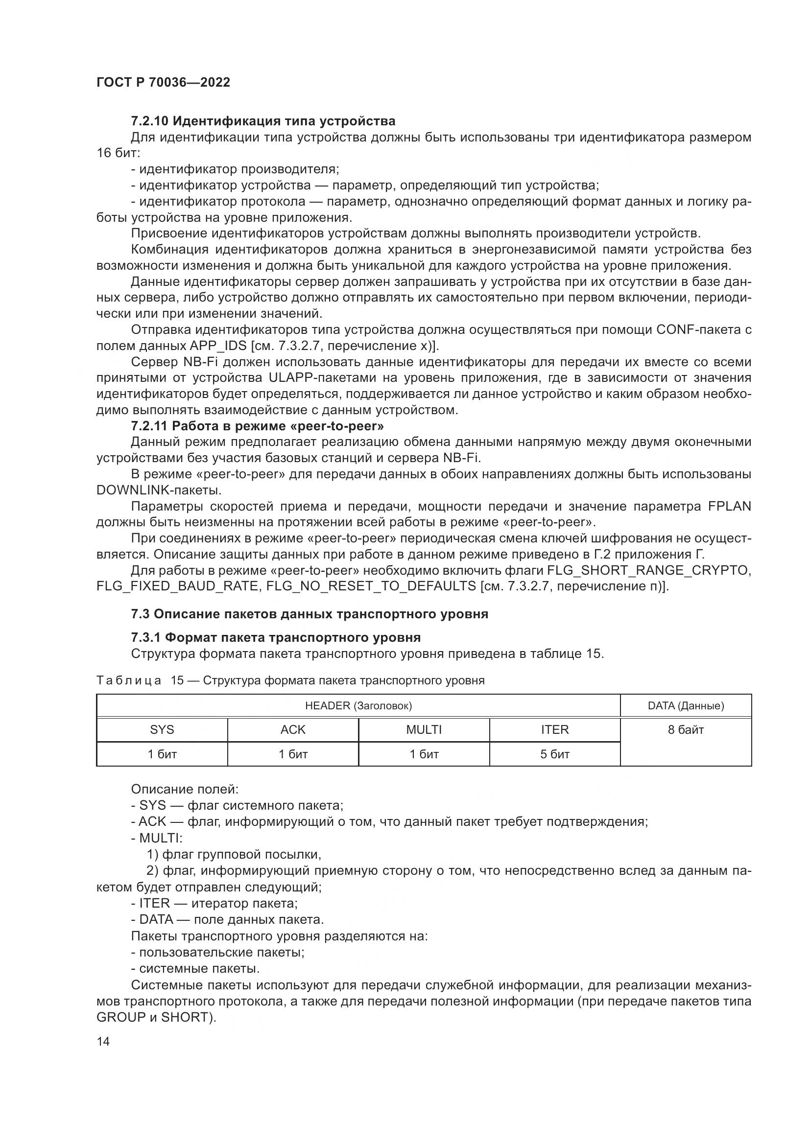 ГОСТ Р  70036-2022, страница 18