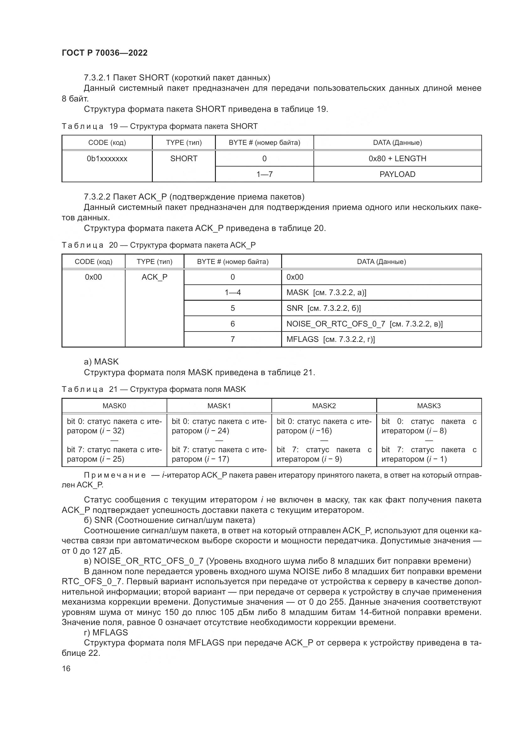 ГОСТ Р  70036-2022, страница 20