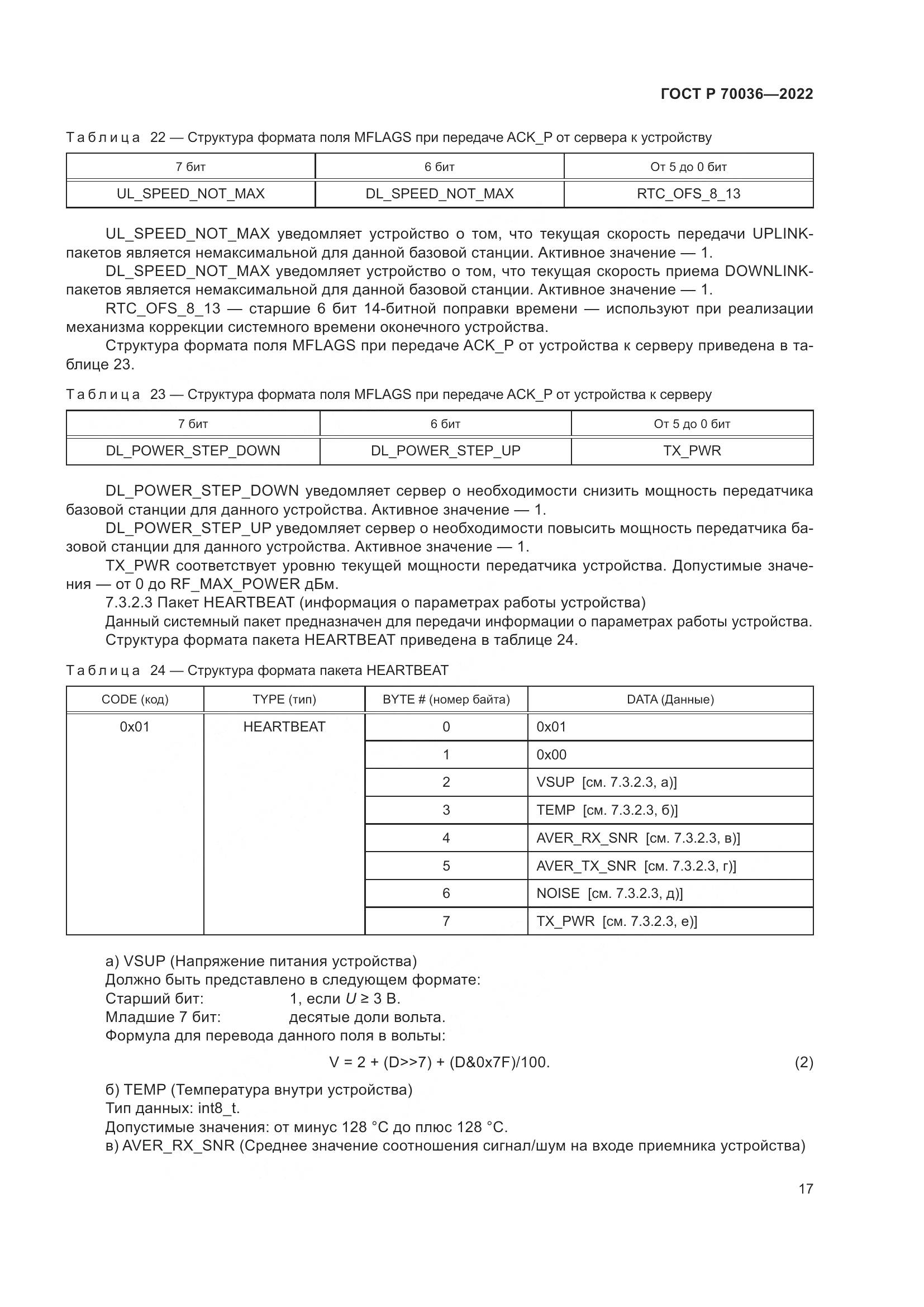 ГОСТ Р  70036-2022, страница 21