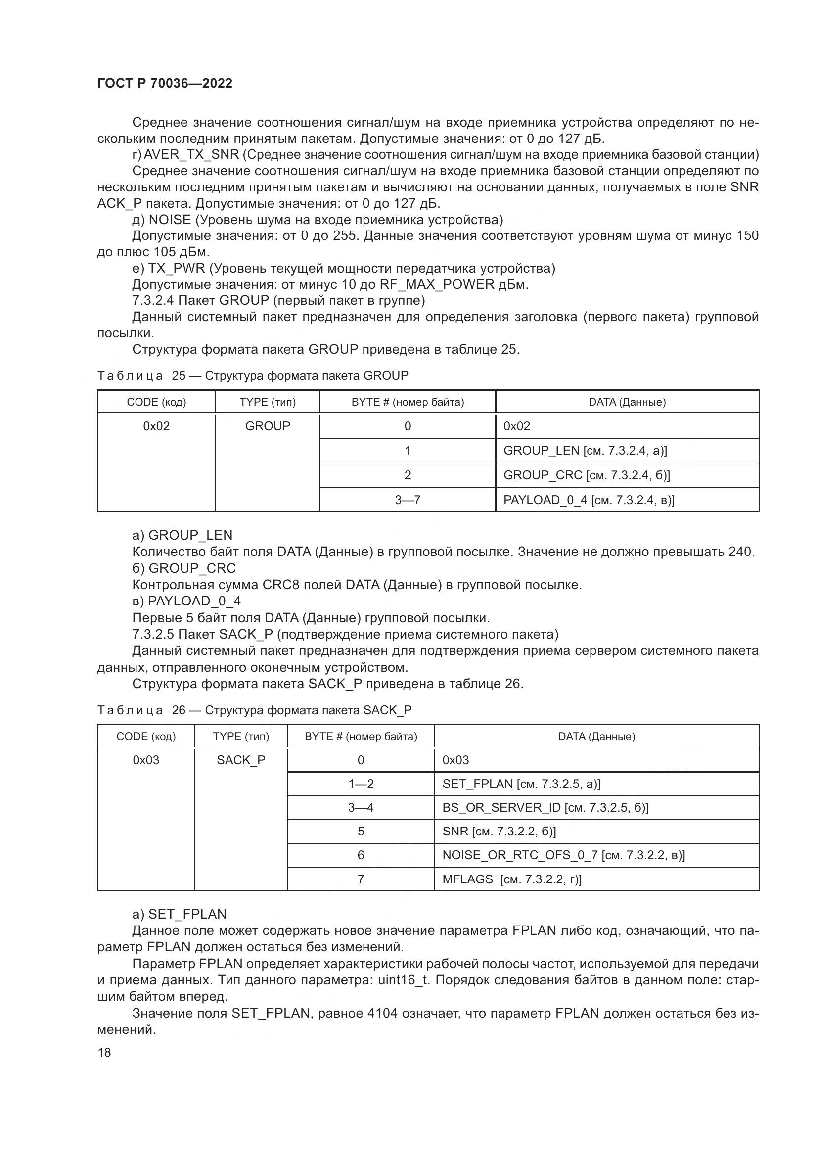 ГОСТ Р  70036-2022, страница 22