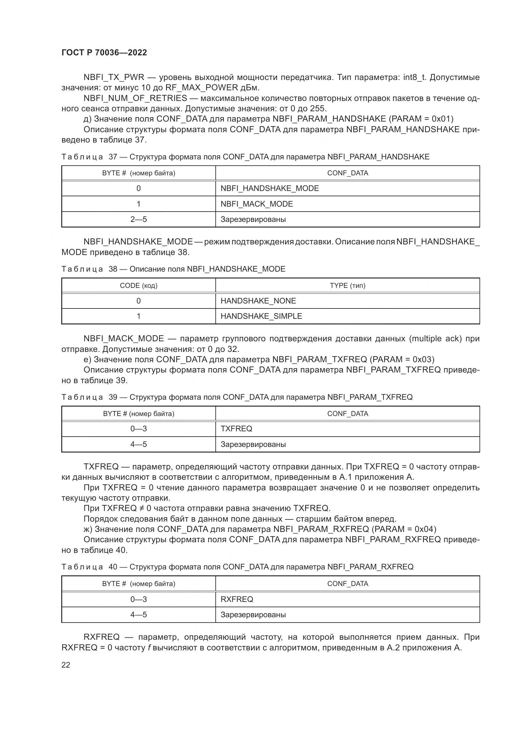 ГОСТ Р  70036-2022, страница 26