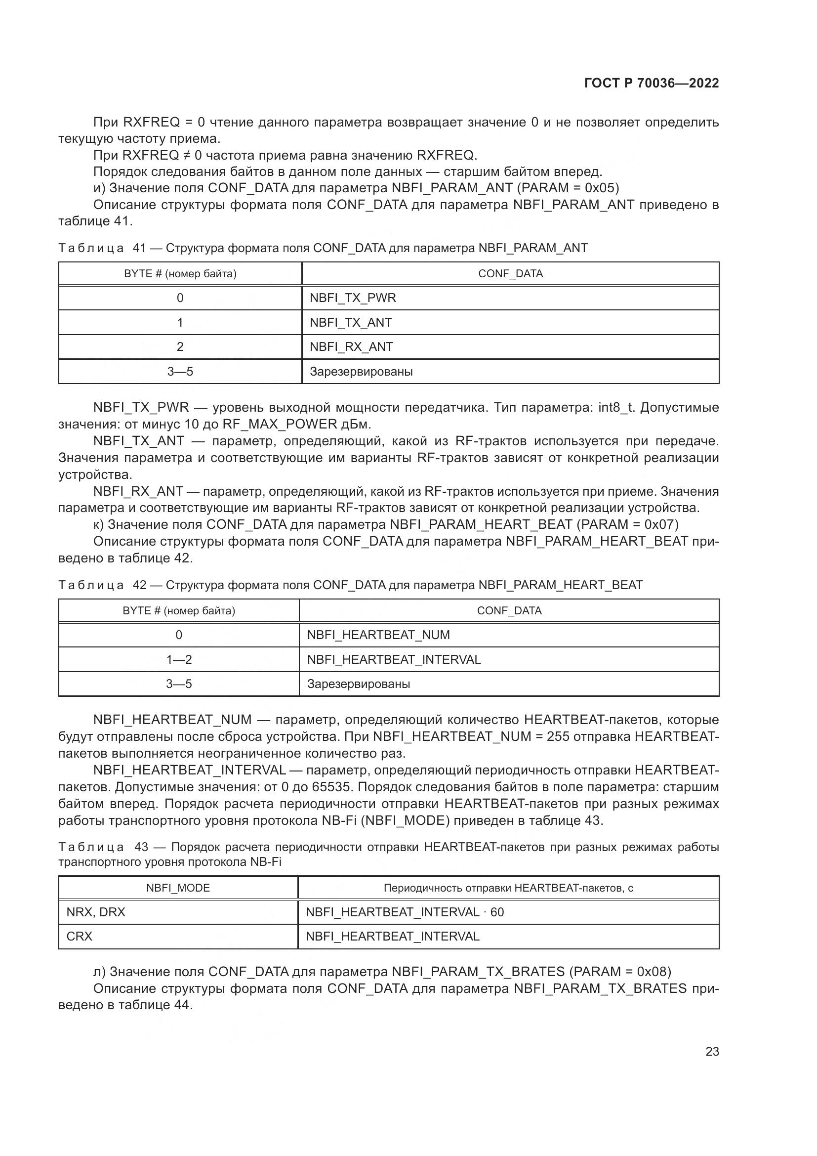 ГОСТ Р  70036-2022, страница 27