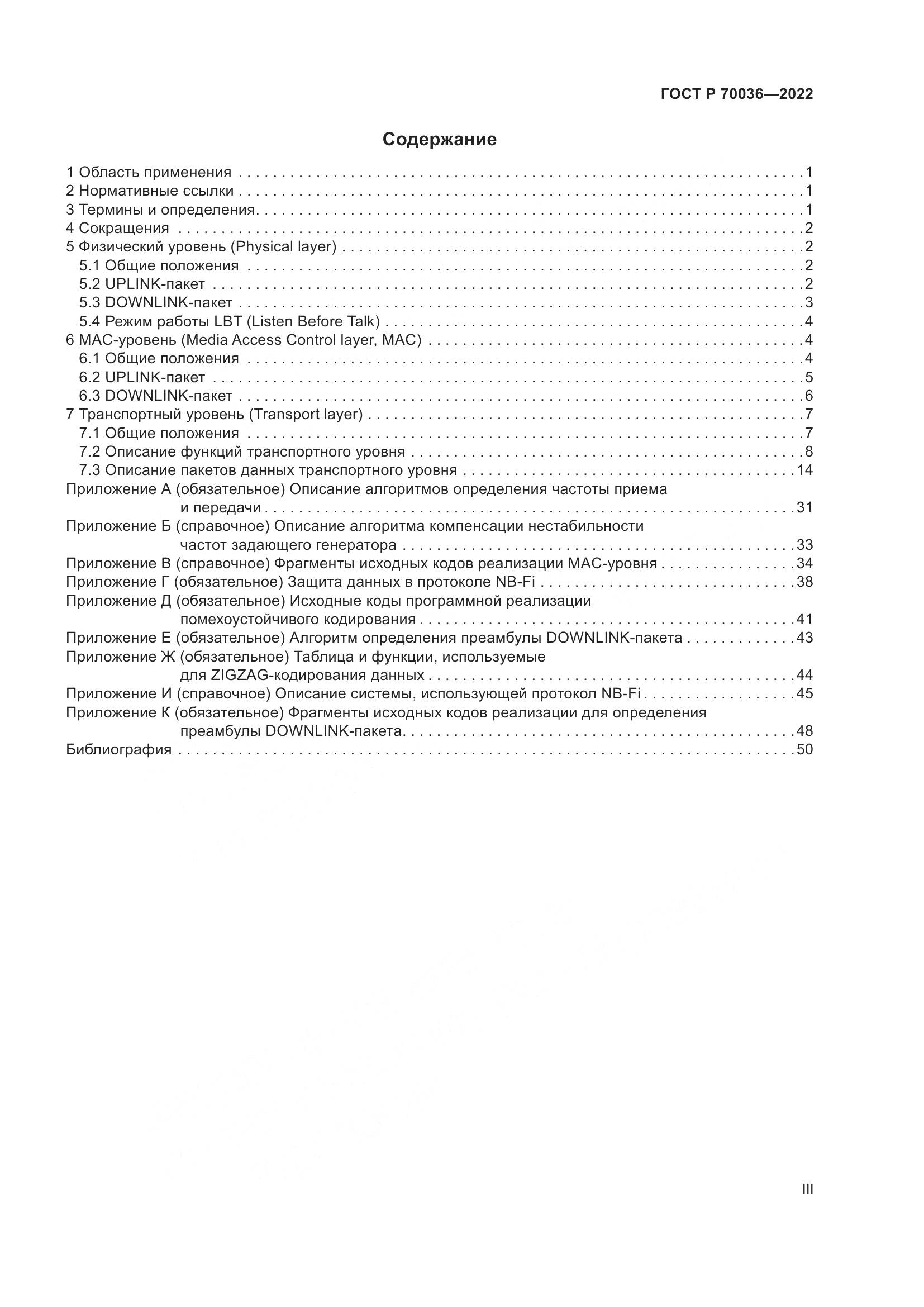 ГОСТ Р  70036-2022, страница 3