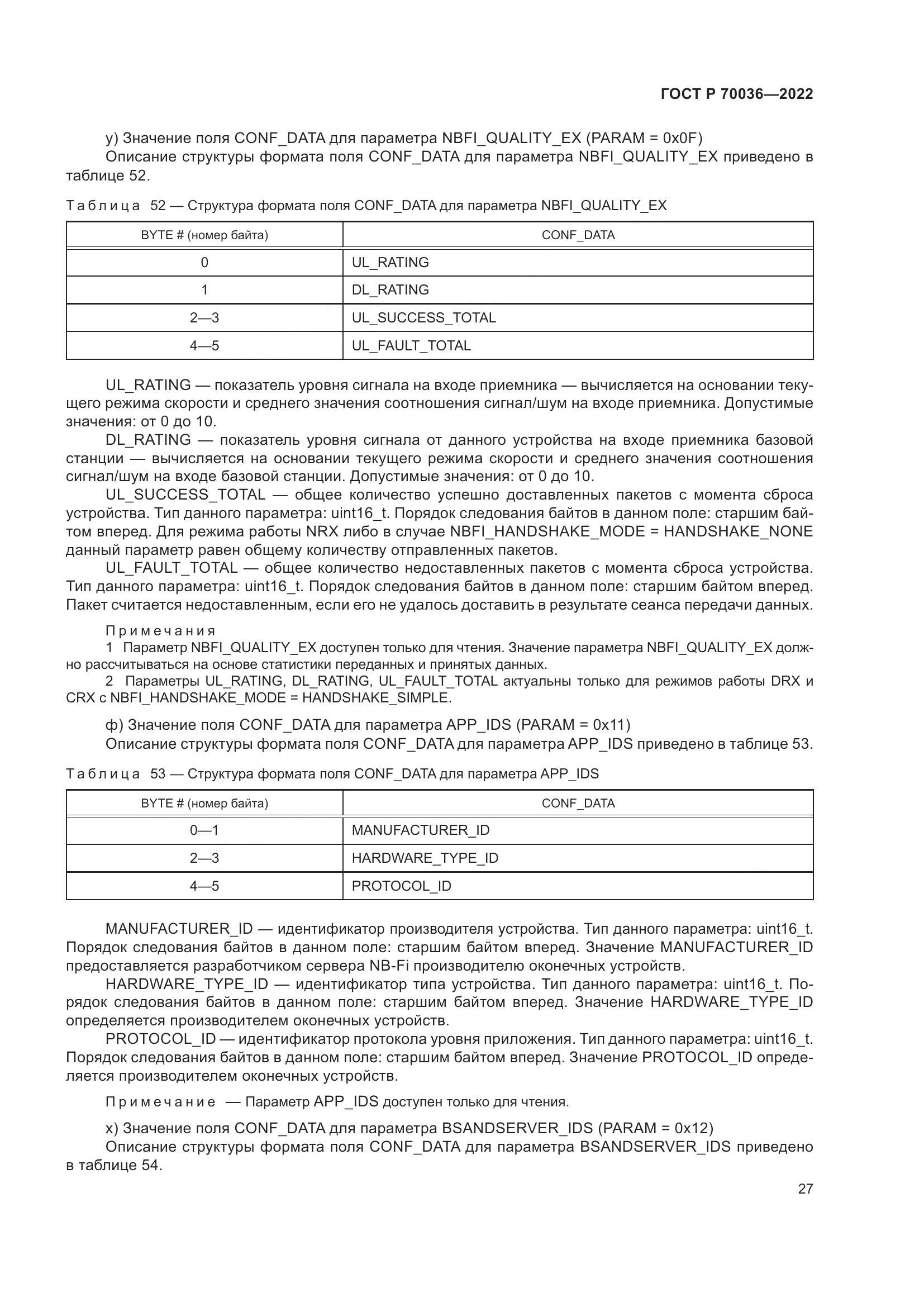 ГОСТ Р  70036-2022, страница 31