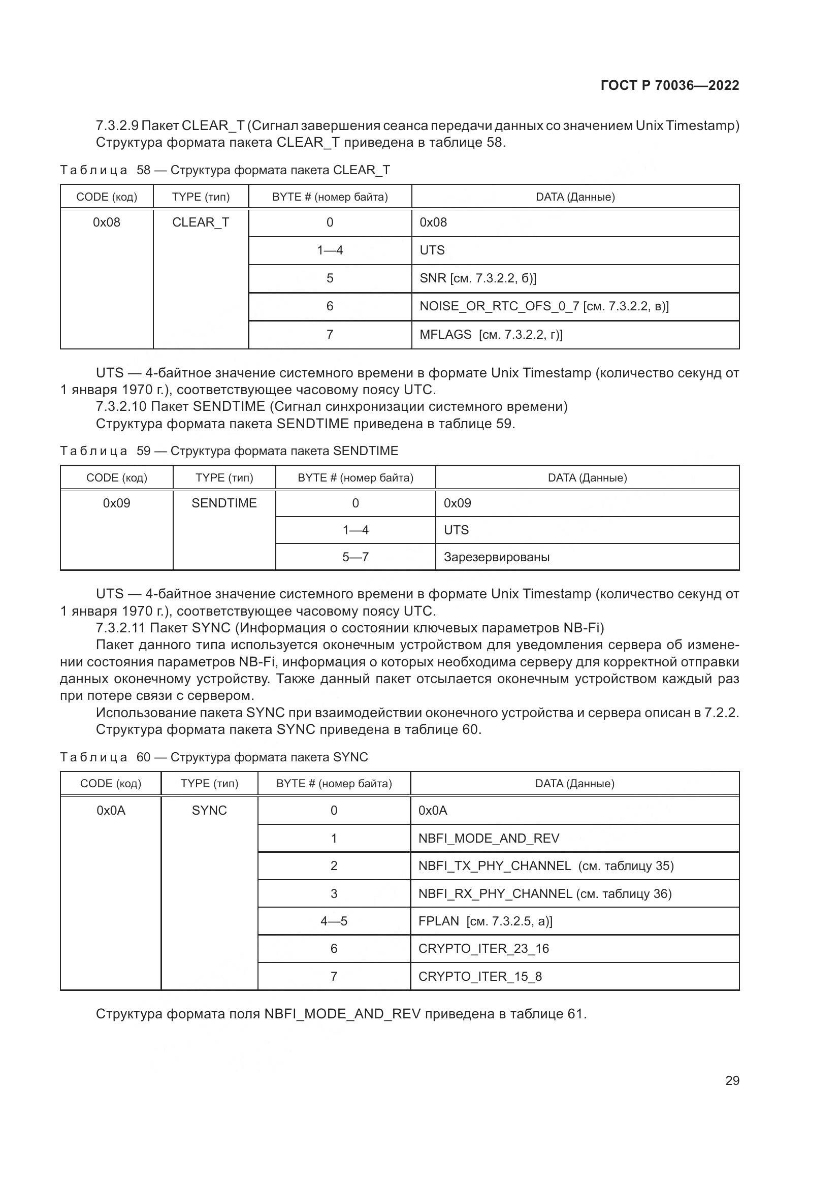 ГОСТ Р  70036-2022, страница 33