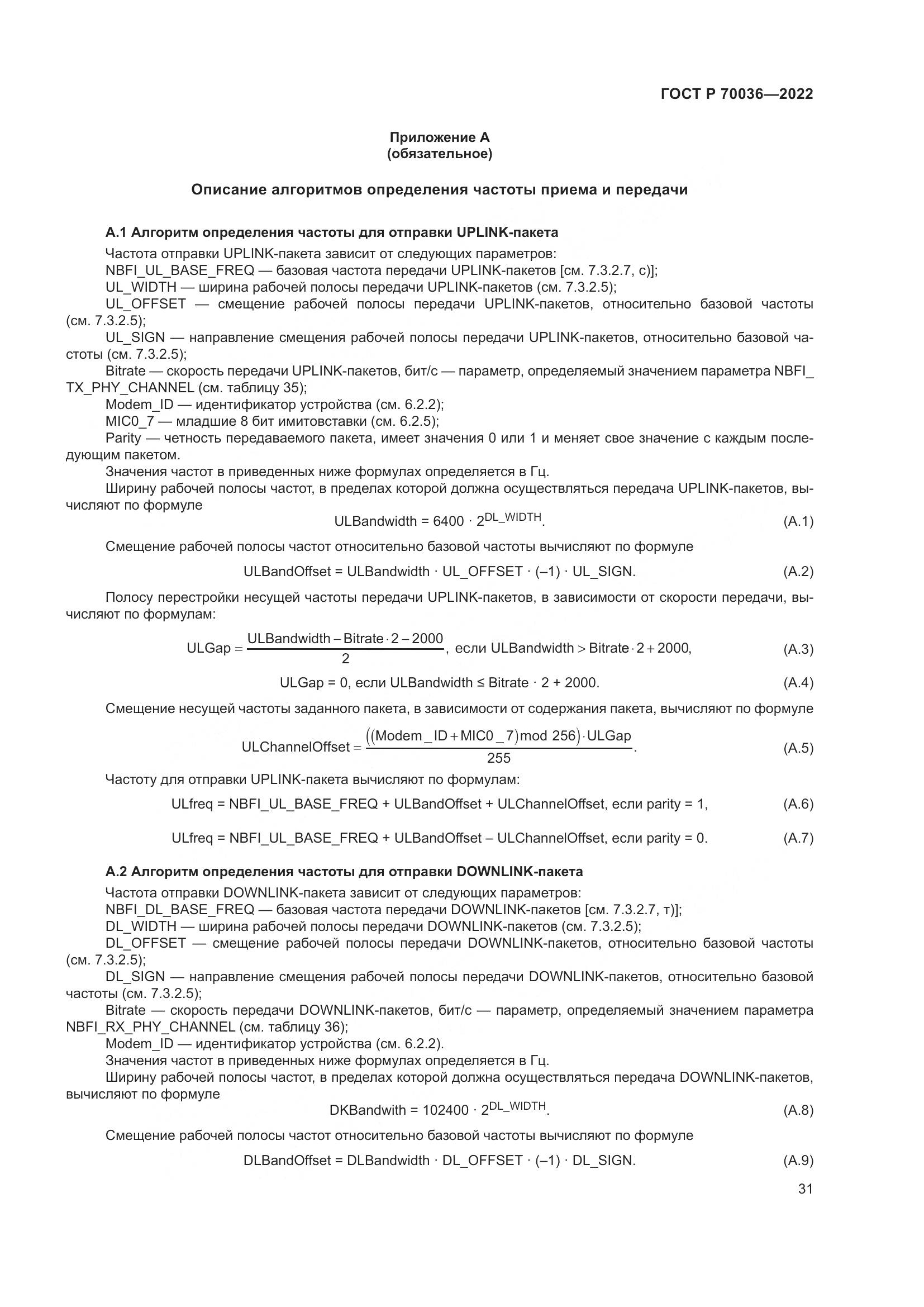 ГОСТ Р  70036-2022, страница 35