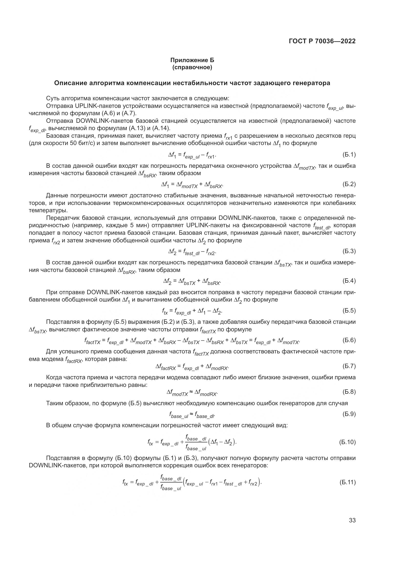 ГОСТ Р  70036-2022, страница 37