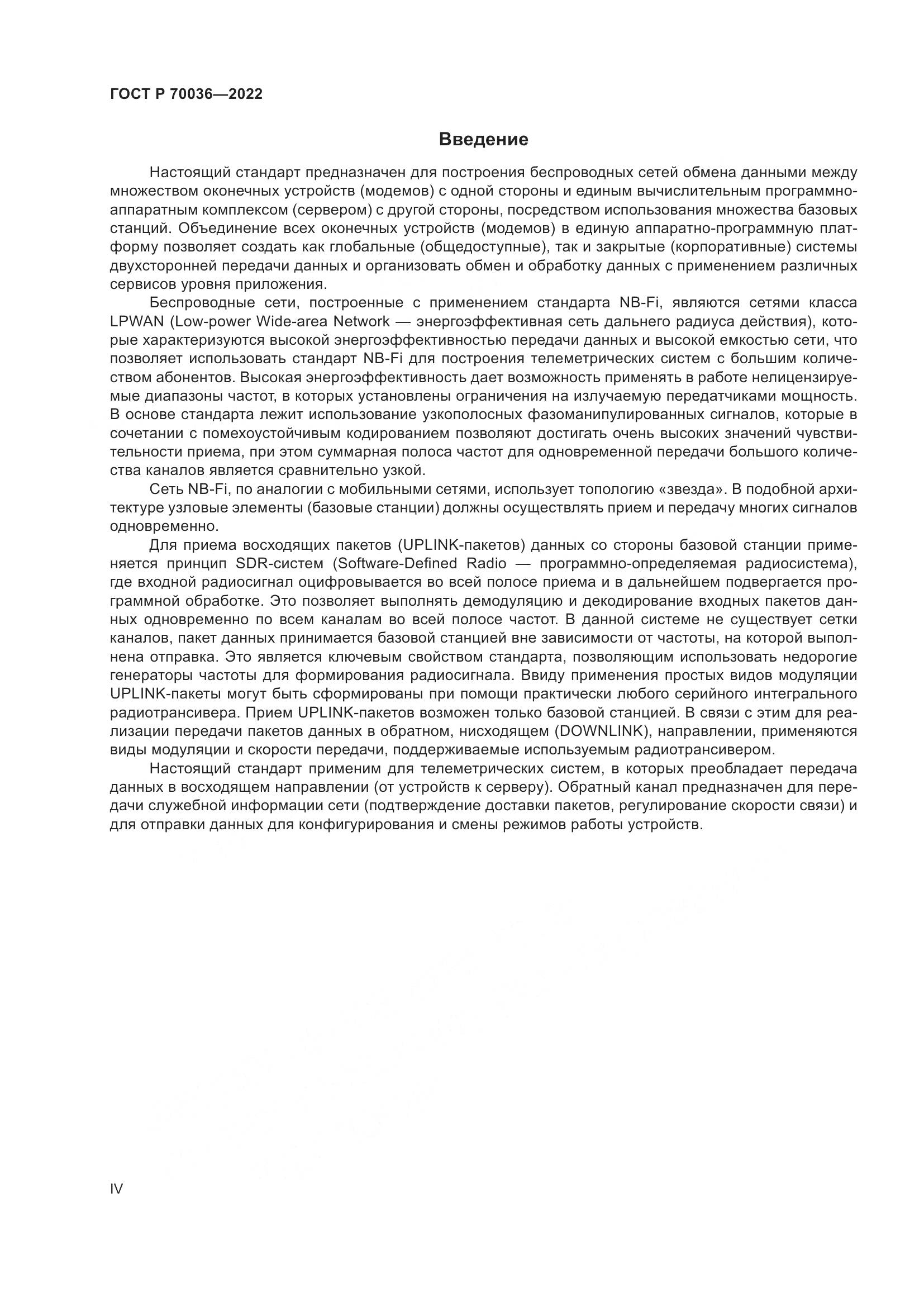 ГОСТ Р  70036-2022, страница 4