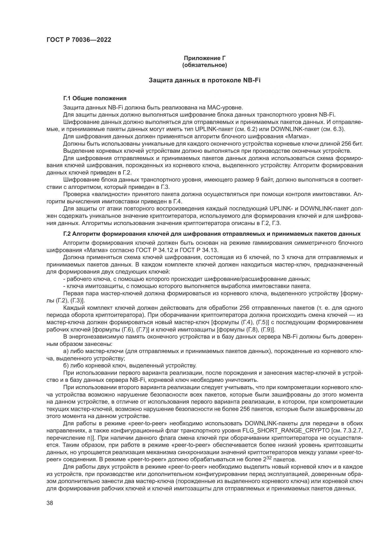 ГОСТ Р  70036-2022, страница 42