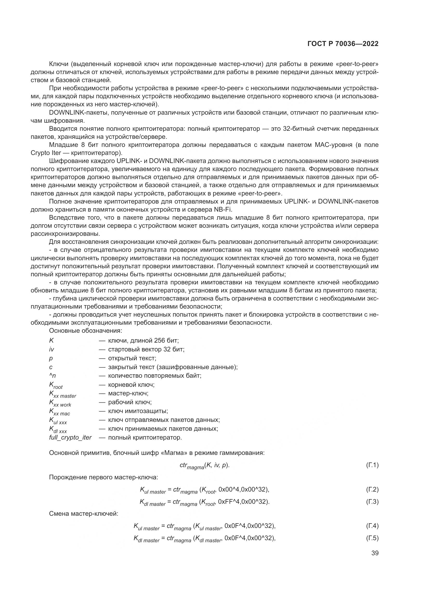 ГОСТ Р  70036-2022, страница 43