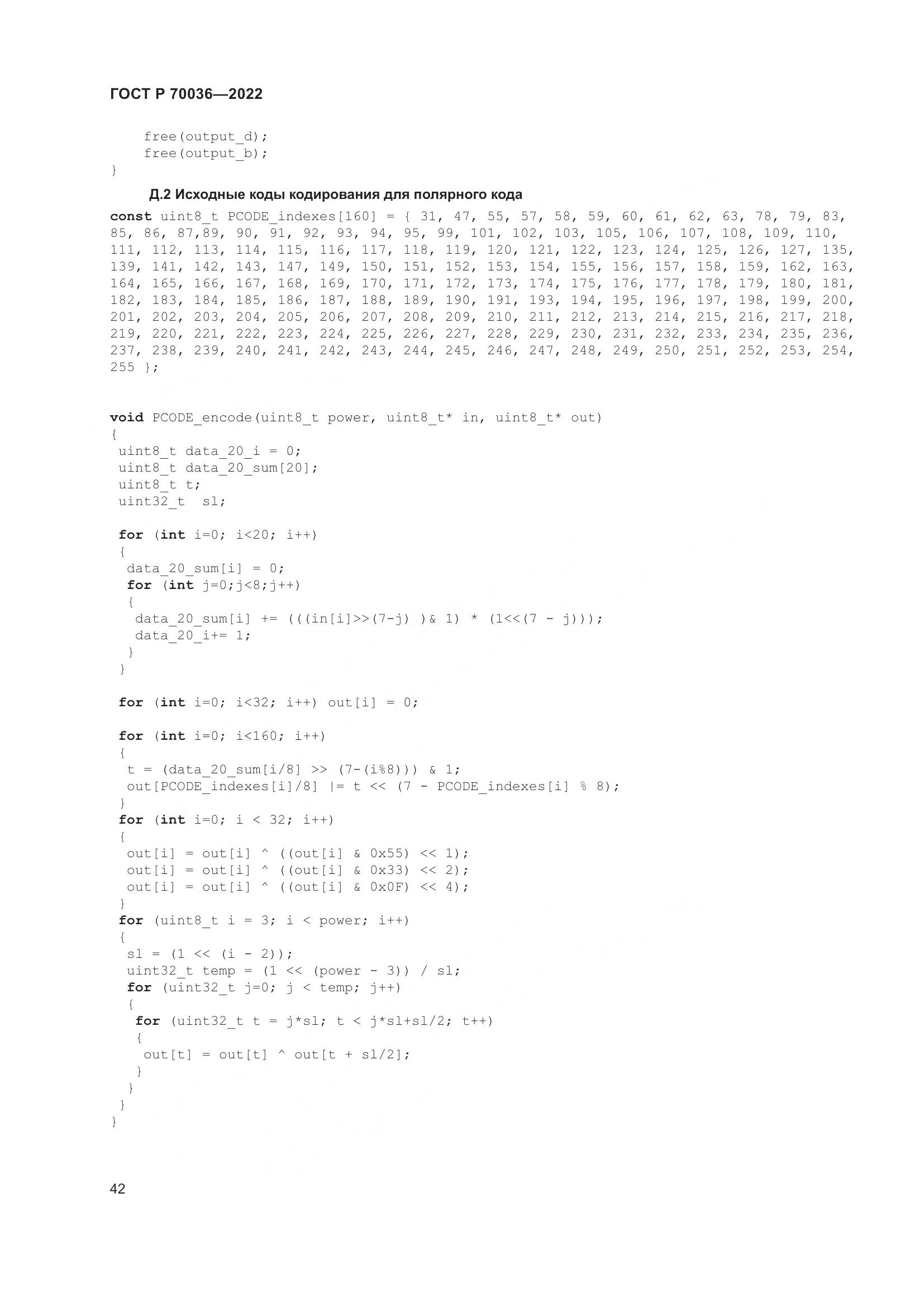 ГОСТ Р  70036-2022, страница 46