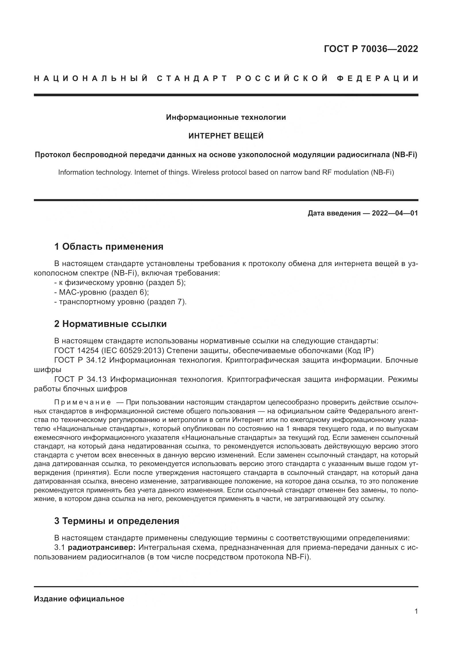 ГОСТ Р  70036-2022, страница 5