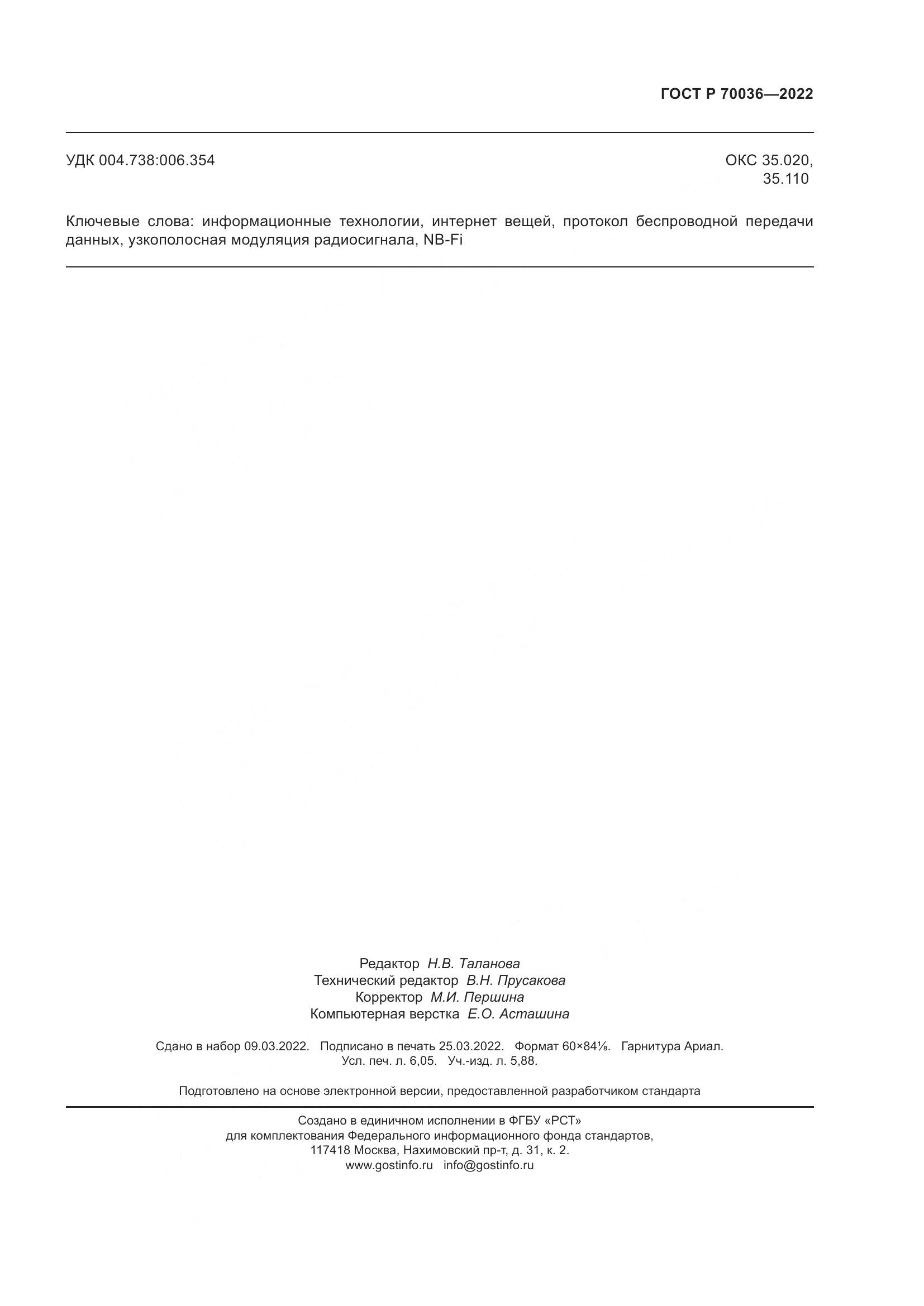 ГОСТ Р  70036-2022, страница 55