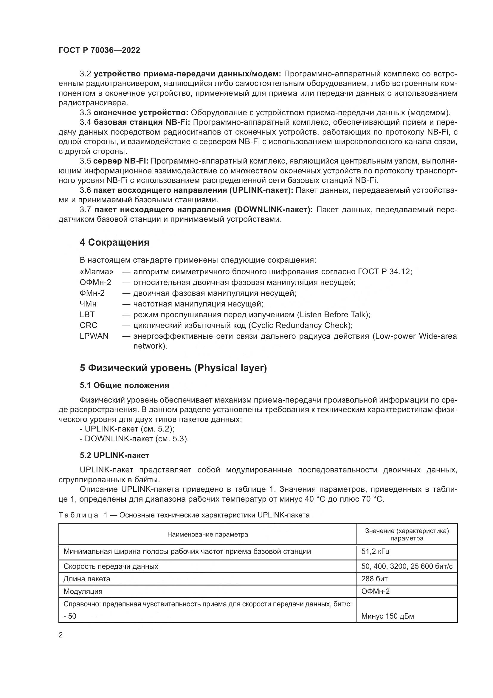 ГОСТ Р  70036-2022, страница 6