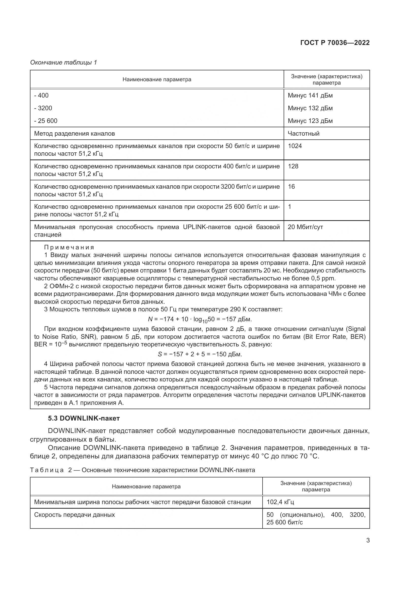 ГОСТ Р  70036-2022, страница 7