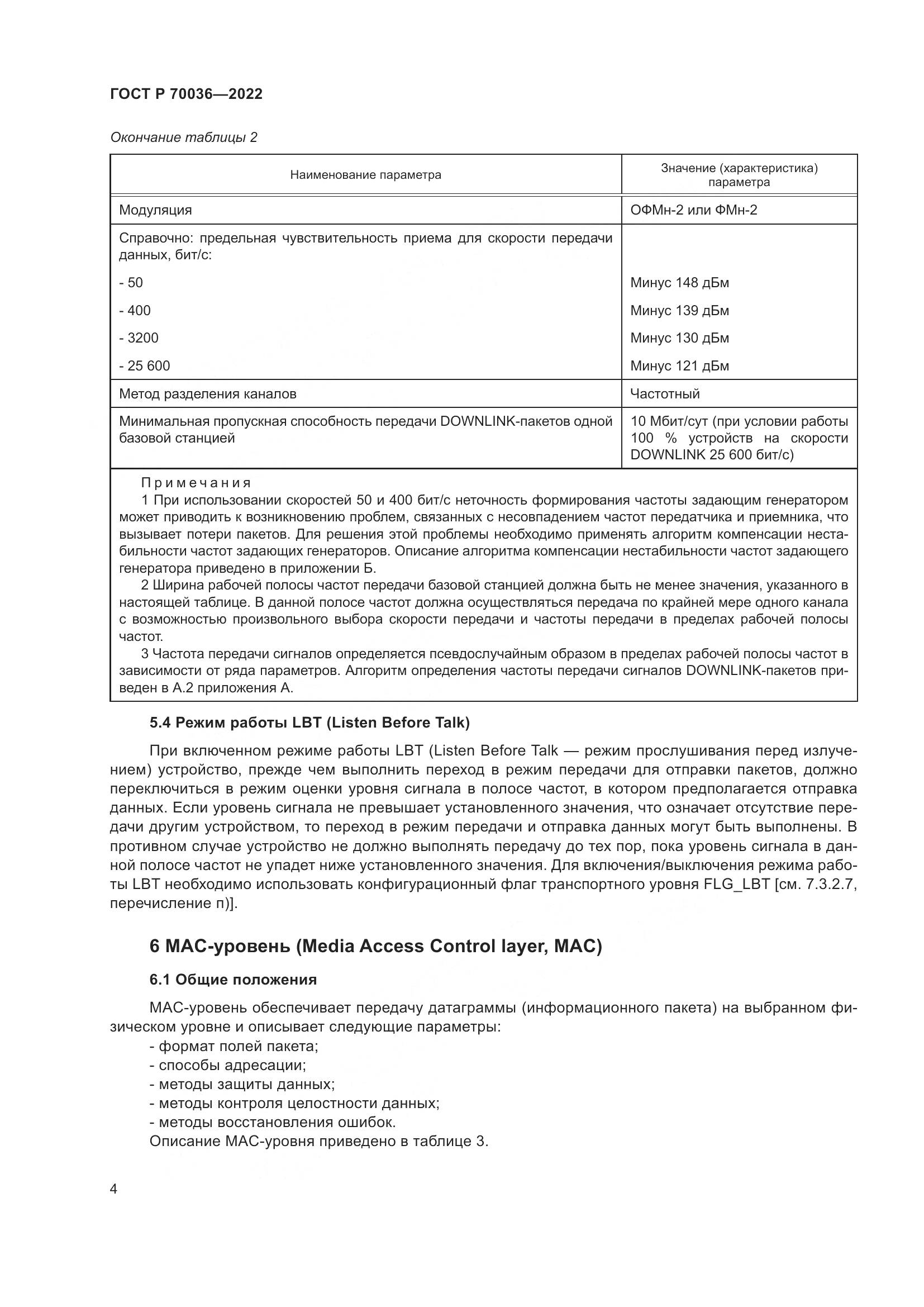 ГОСТ Р  70036-2022, страница 8