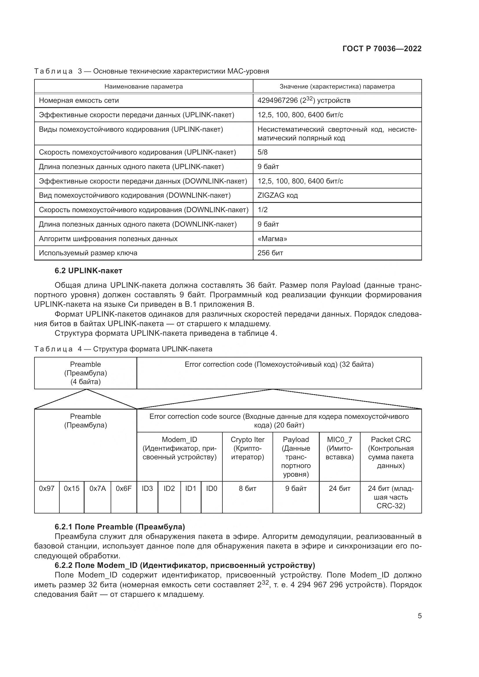 ГОСТ Р  70036-2022, страница 9