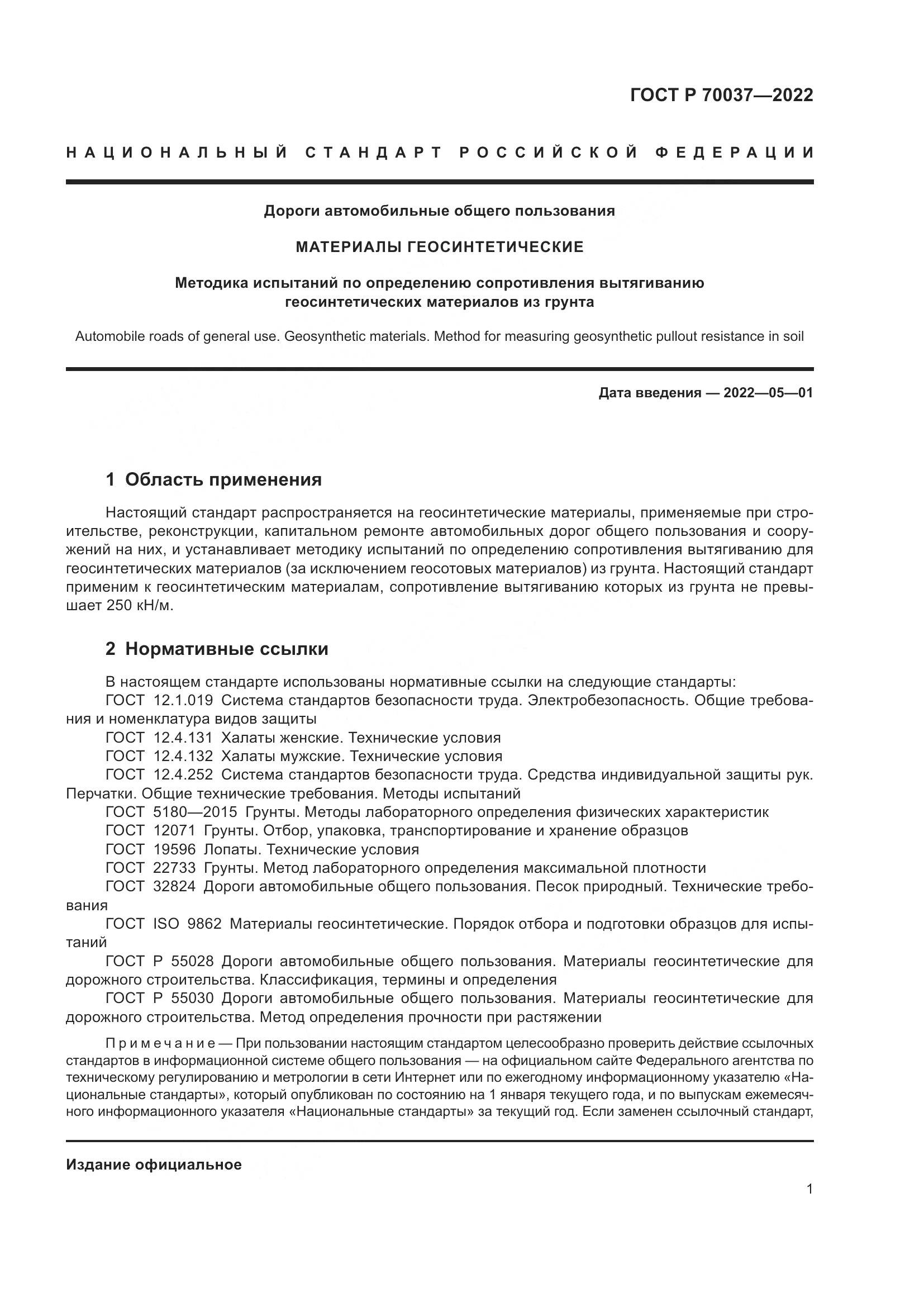 ГОСТ Р  70037-2022, страница 5