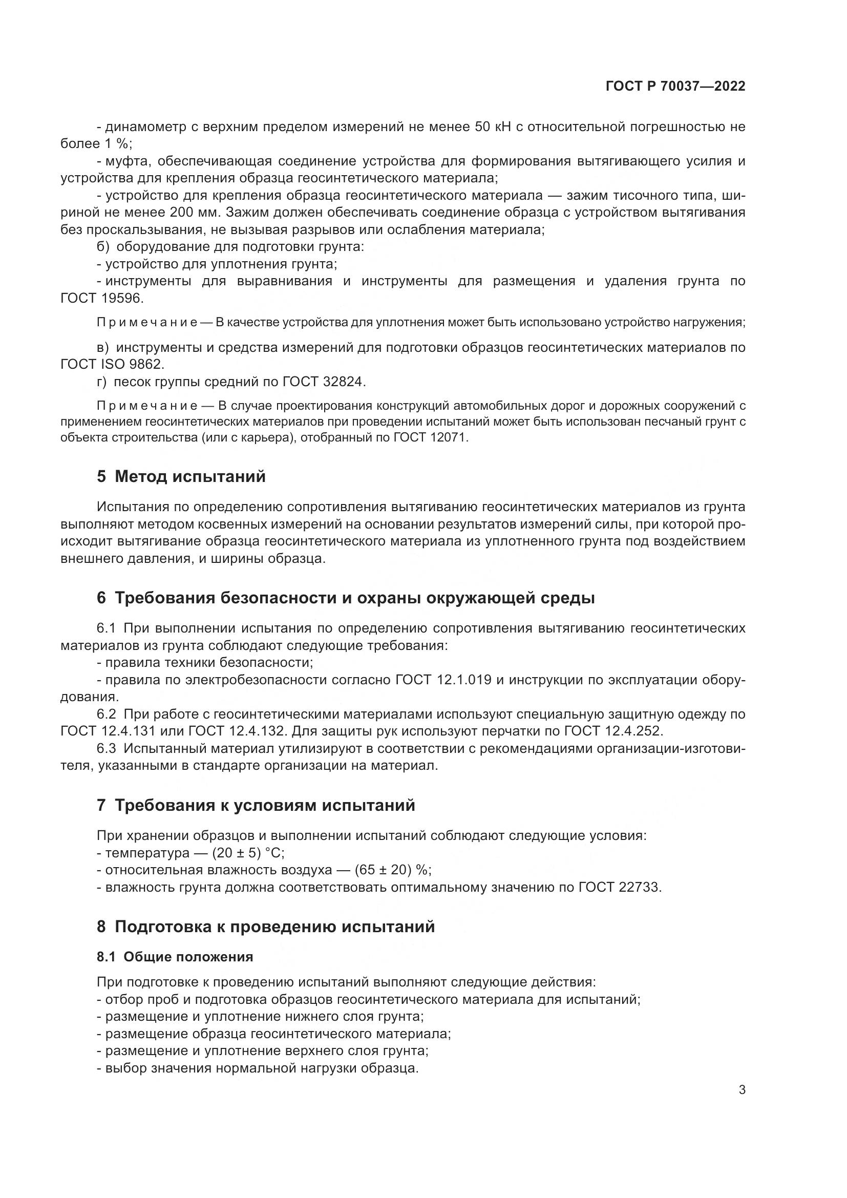 ГОСТ Р  70037-2022, страница 7