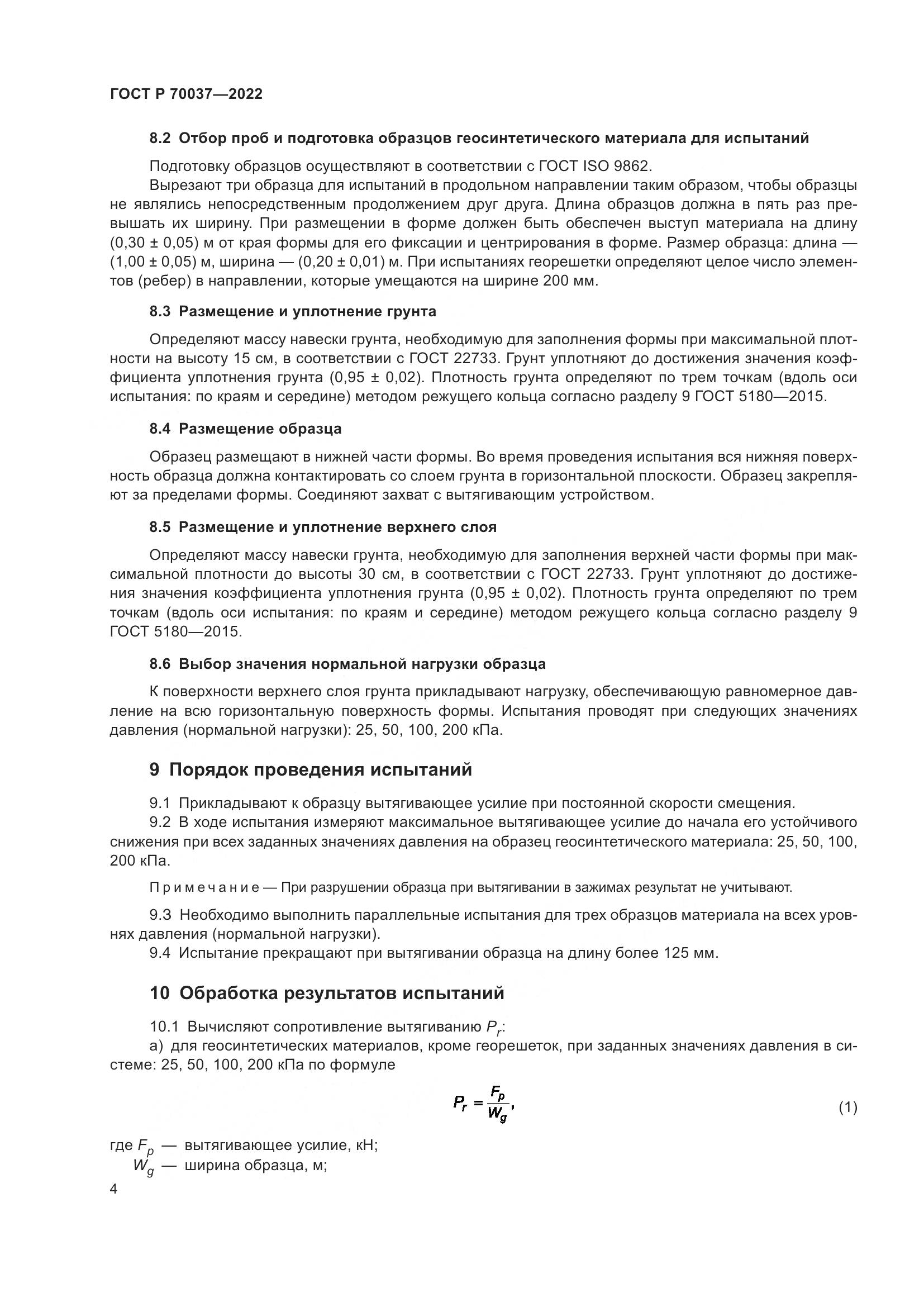 ГОСТ Р  70037-2022, страница 8