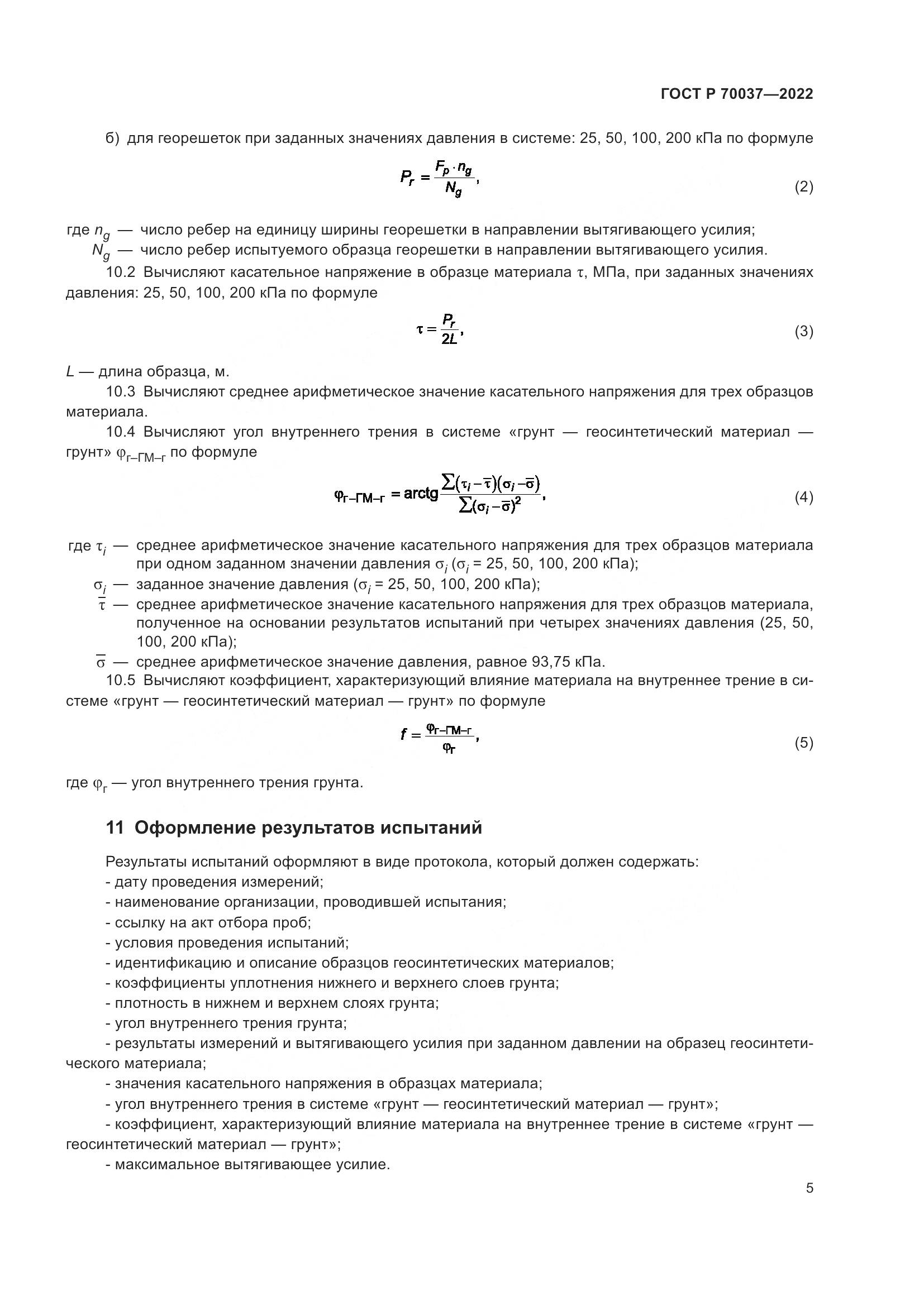 ГОСТ Р  70037-2022, страница 9