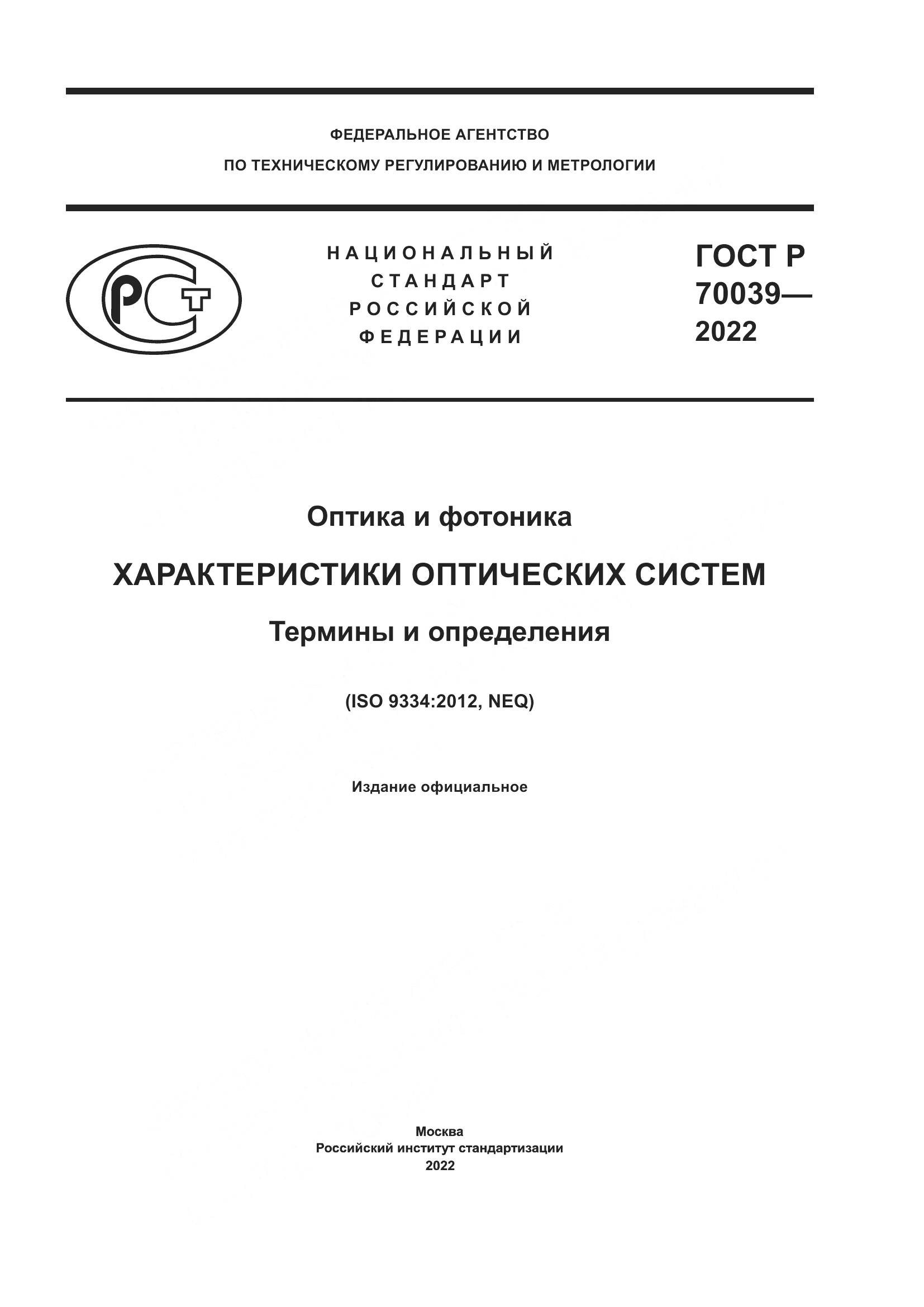 ГОСТ Р  70039-2022, страница 1