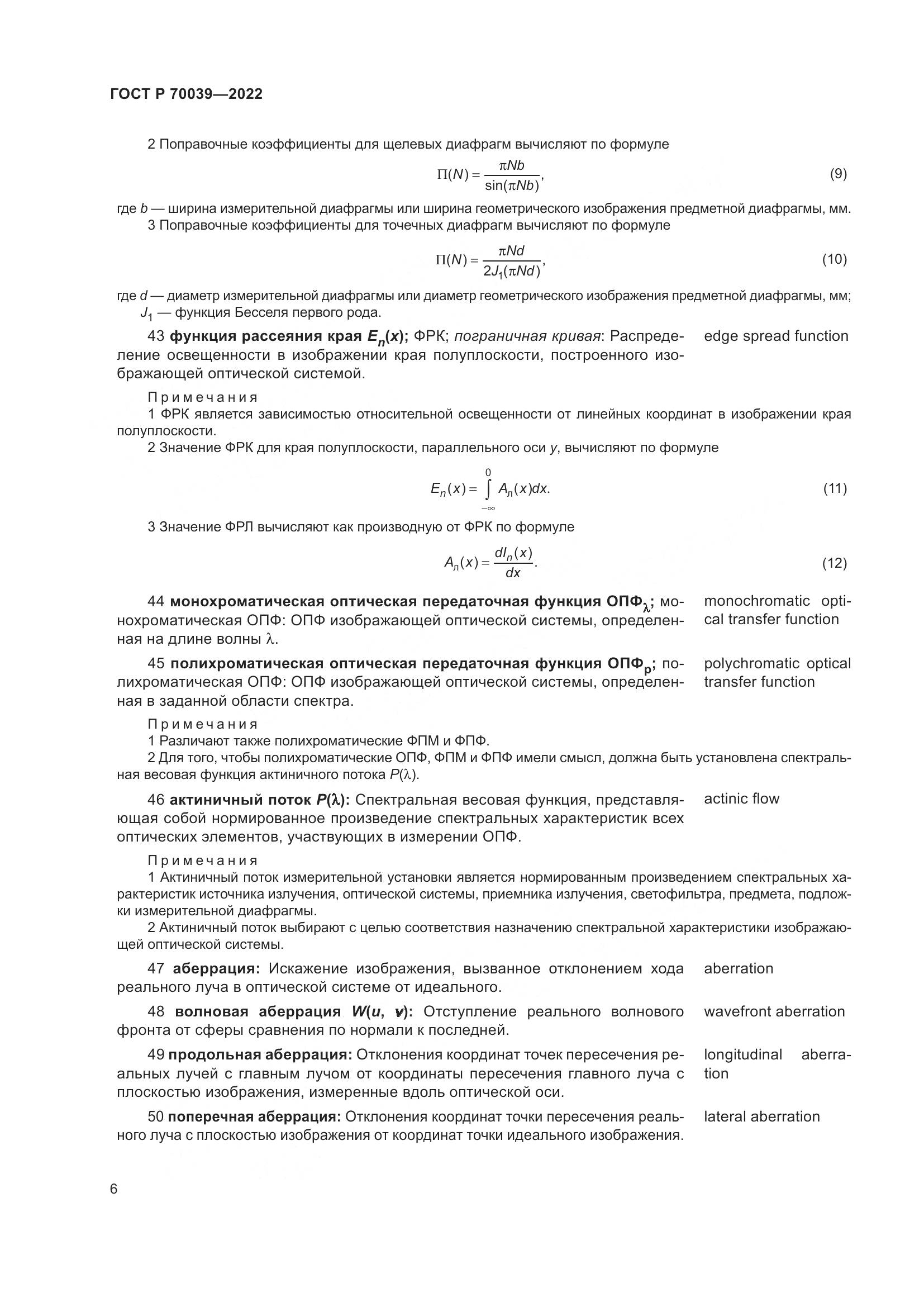 ГОСТ Р  70039-2022, страница 10