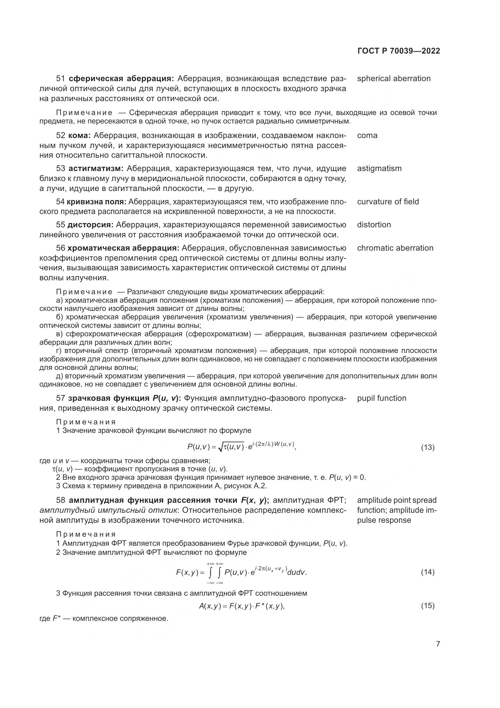 ГОСТ Р  70039-2022, страница 11